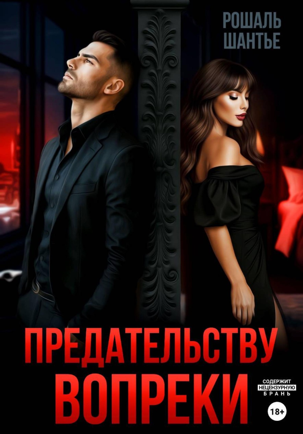 Обложка книги «Предательству вопреки»