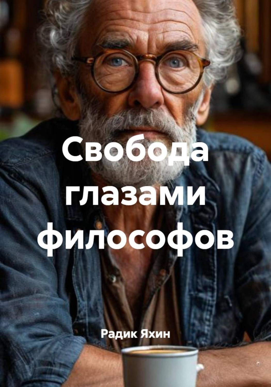Обложка книги «Свобода глазами философов»