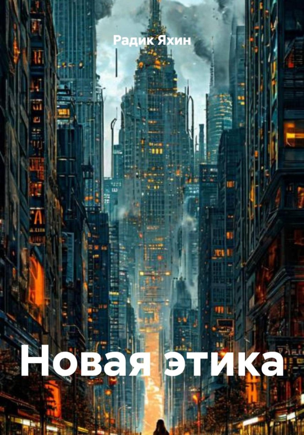 Обложка книги «Новая этика»
