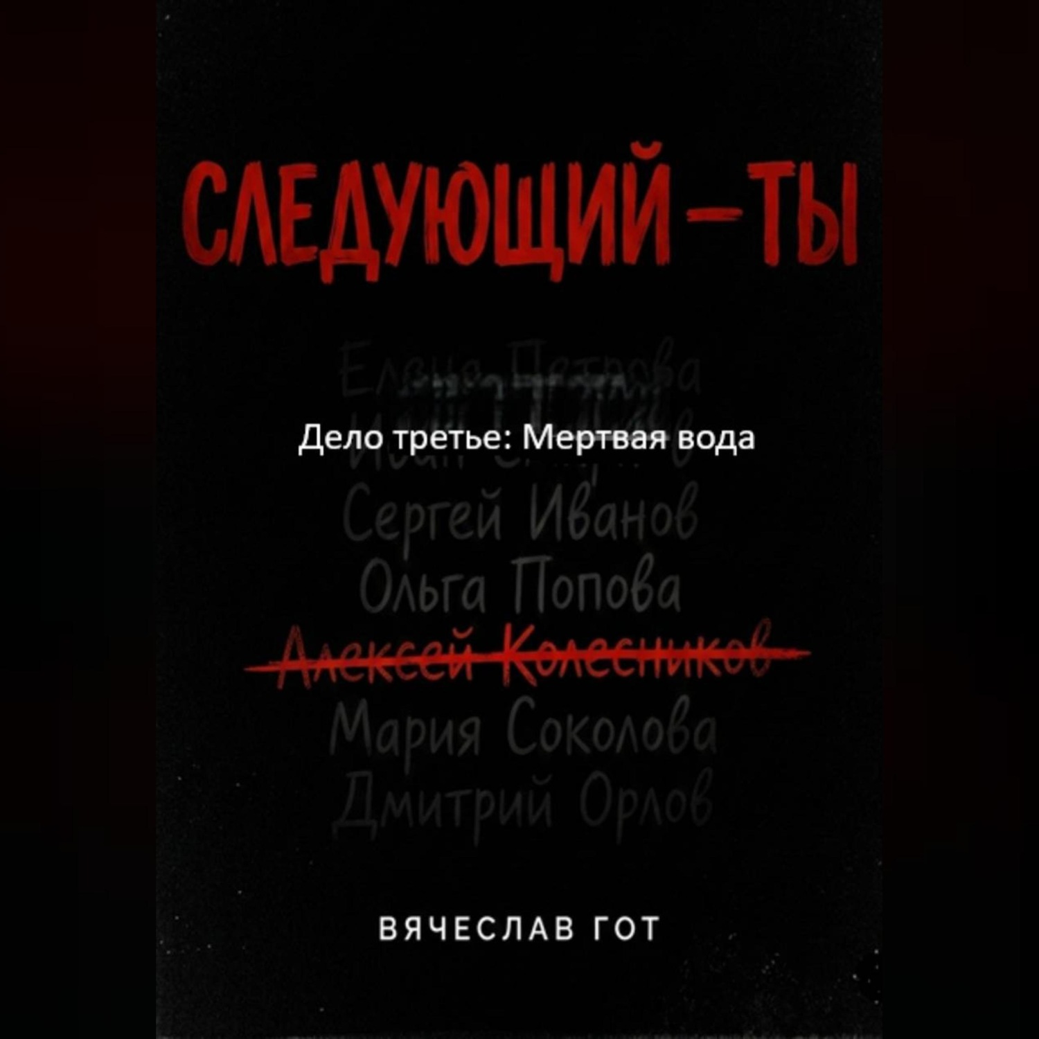 Обложка книги «Следующий — ты. Дело третье: Мертвая вода»
