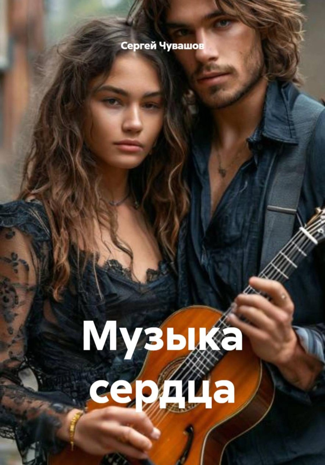 Обложка книги «Музыка сердца»