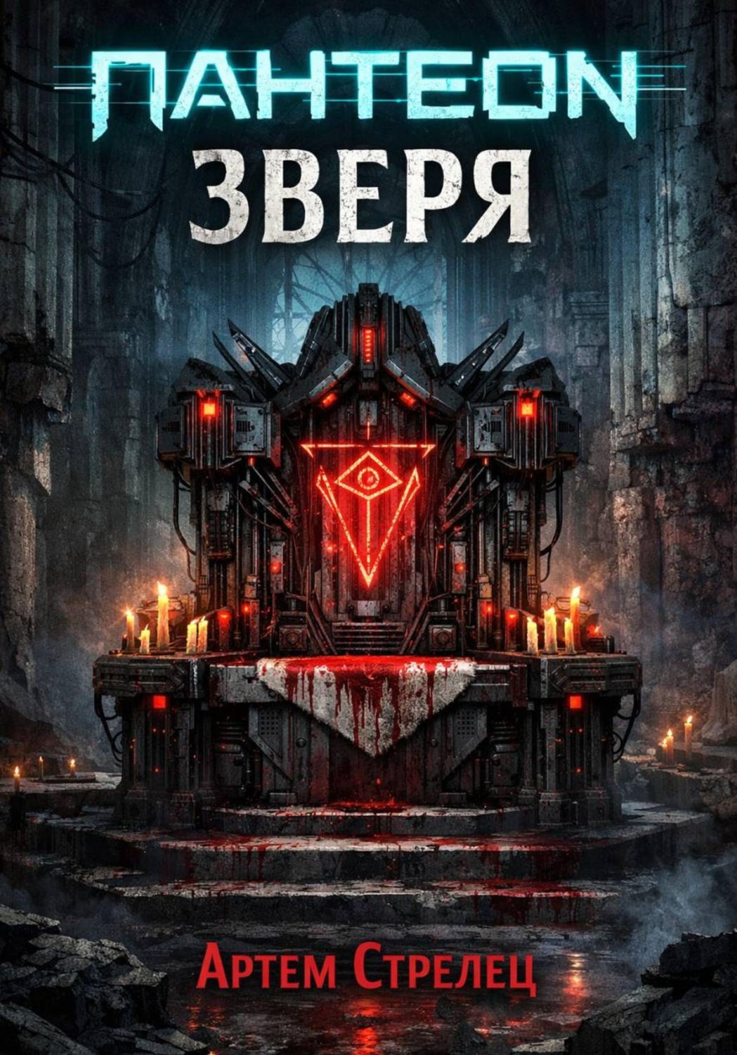 Обложка книги «Пантеон зверя»