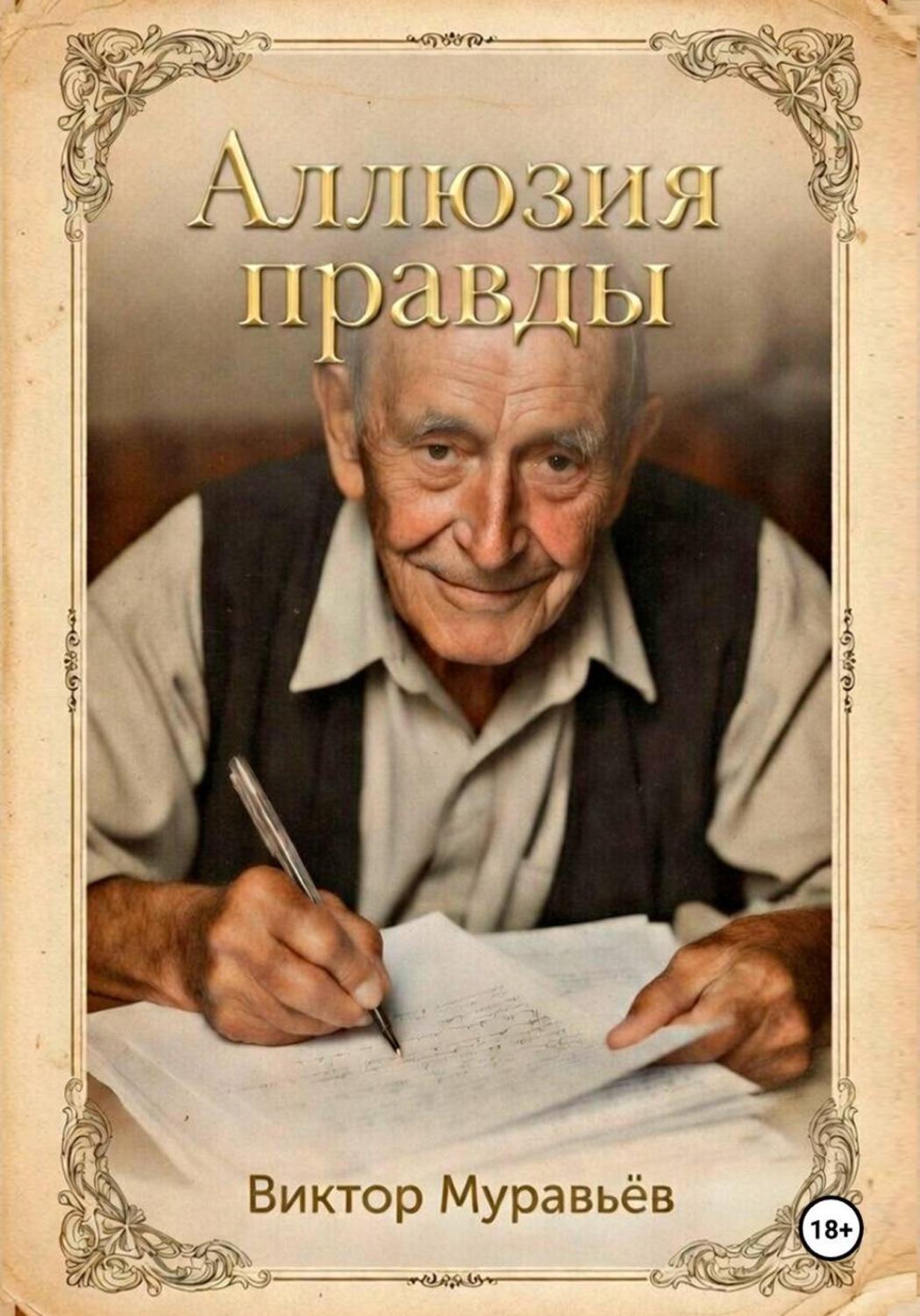 Обложка книги «Аллюзия правды»