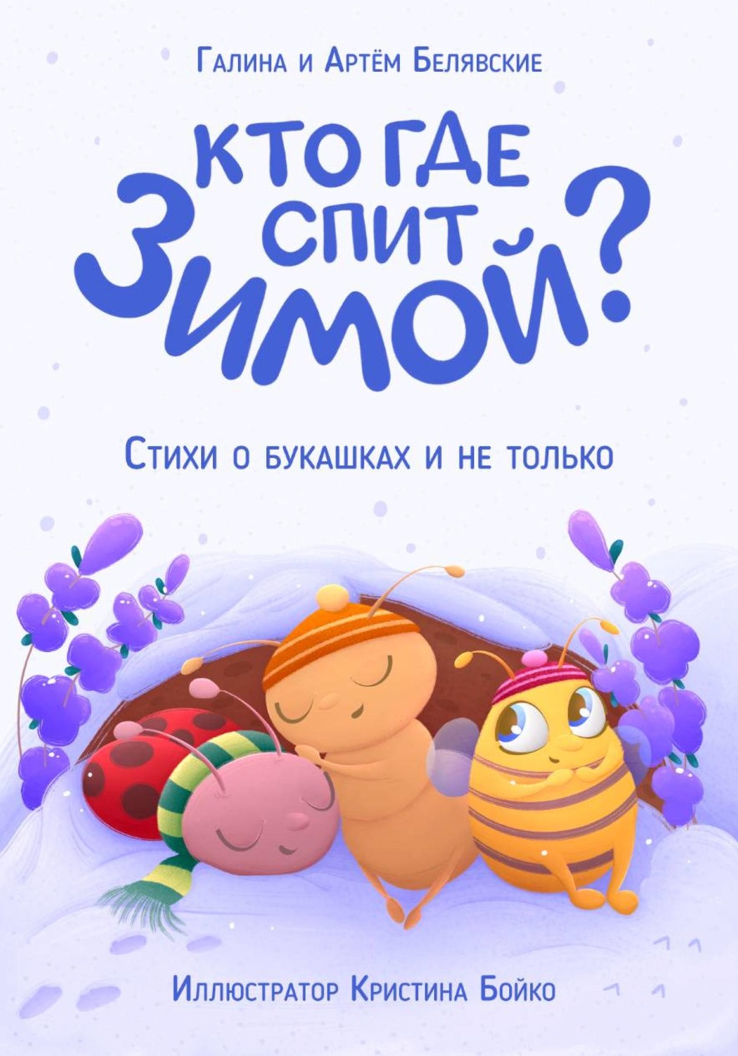 Обложка книги «Кто где спит зимой?»