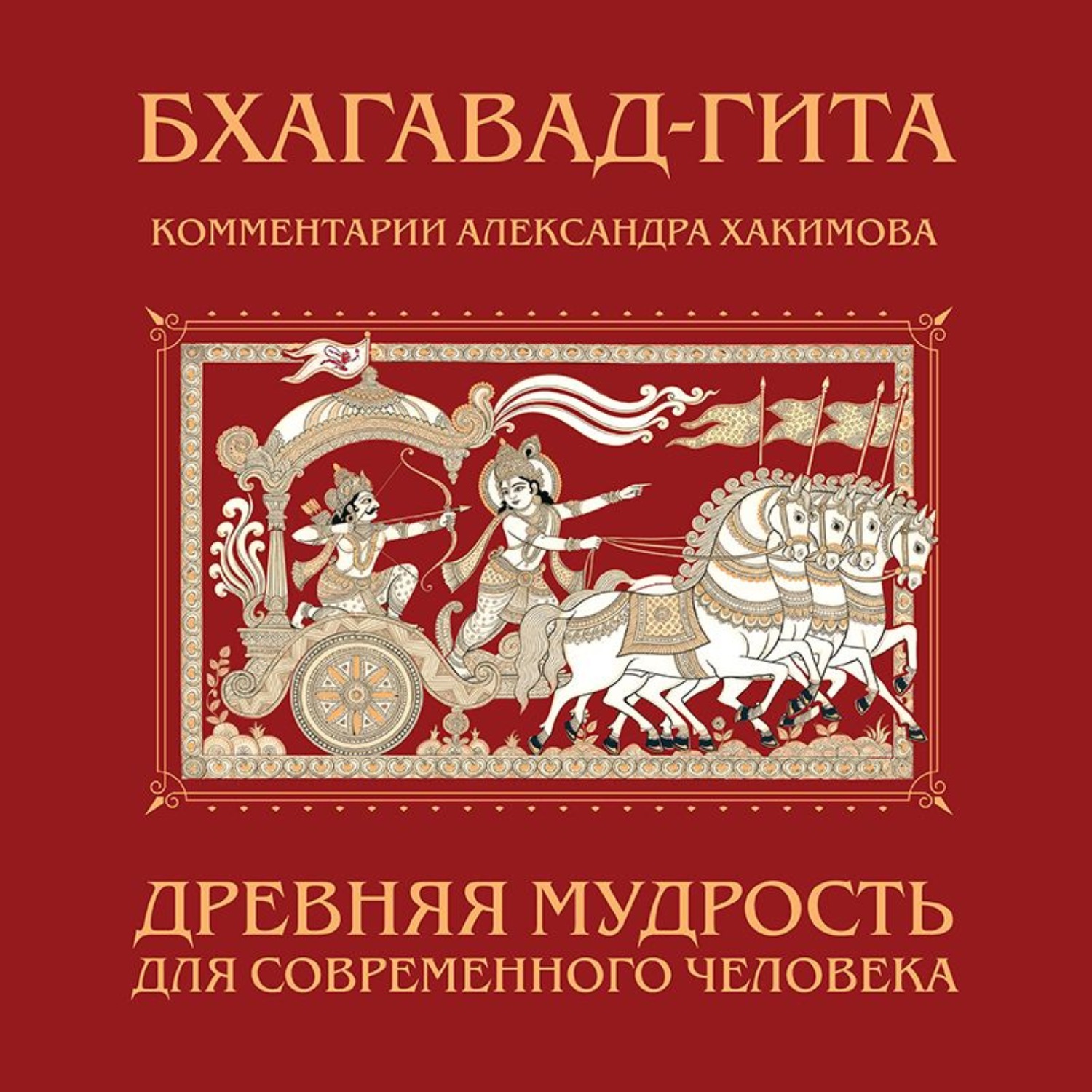 Обложка книги «Бхагавад-гита. Древняя мудрость для современного человека»