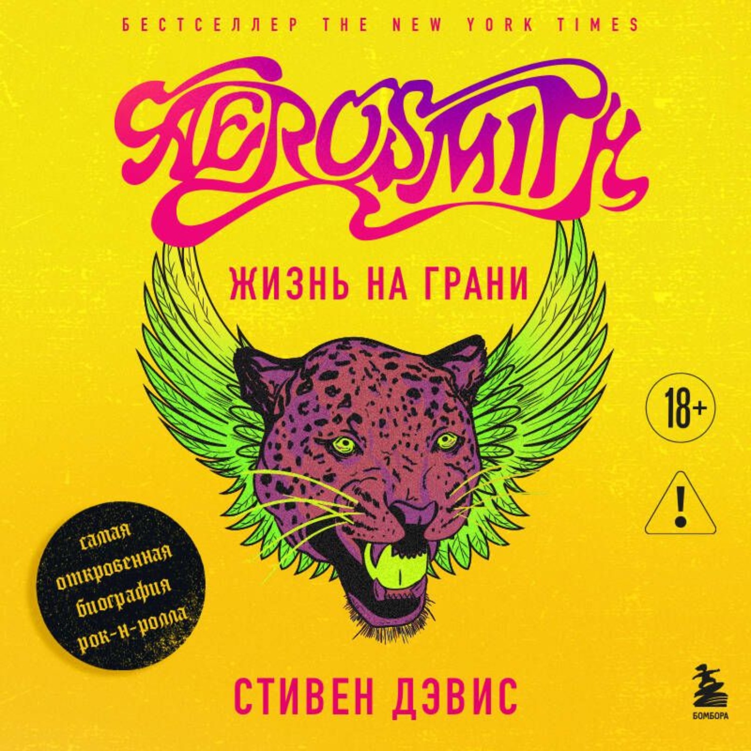 Обложка книги «Жизнь на грани. Aerosmith»