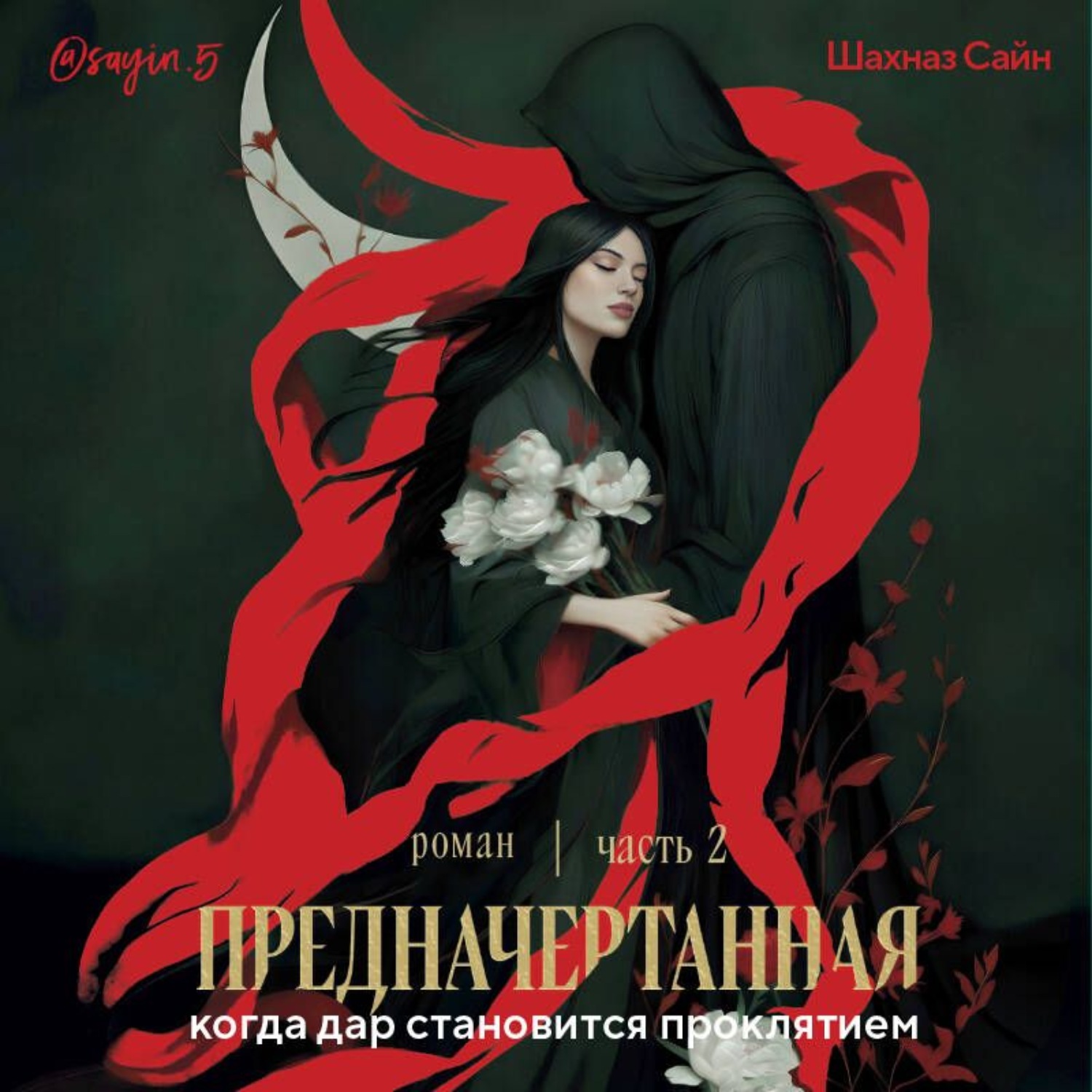 Обложка книги «Предначертанная. Часть вторая»