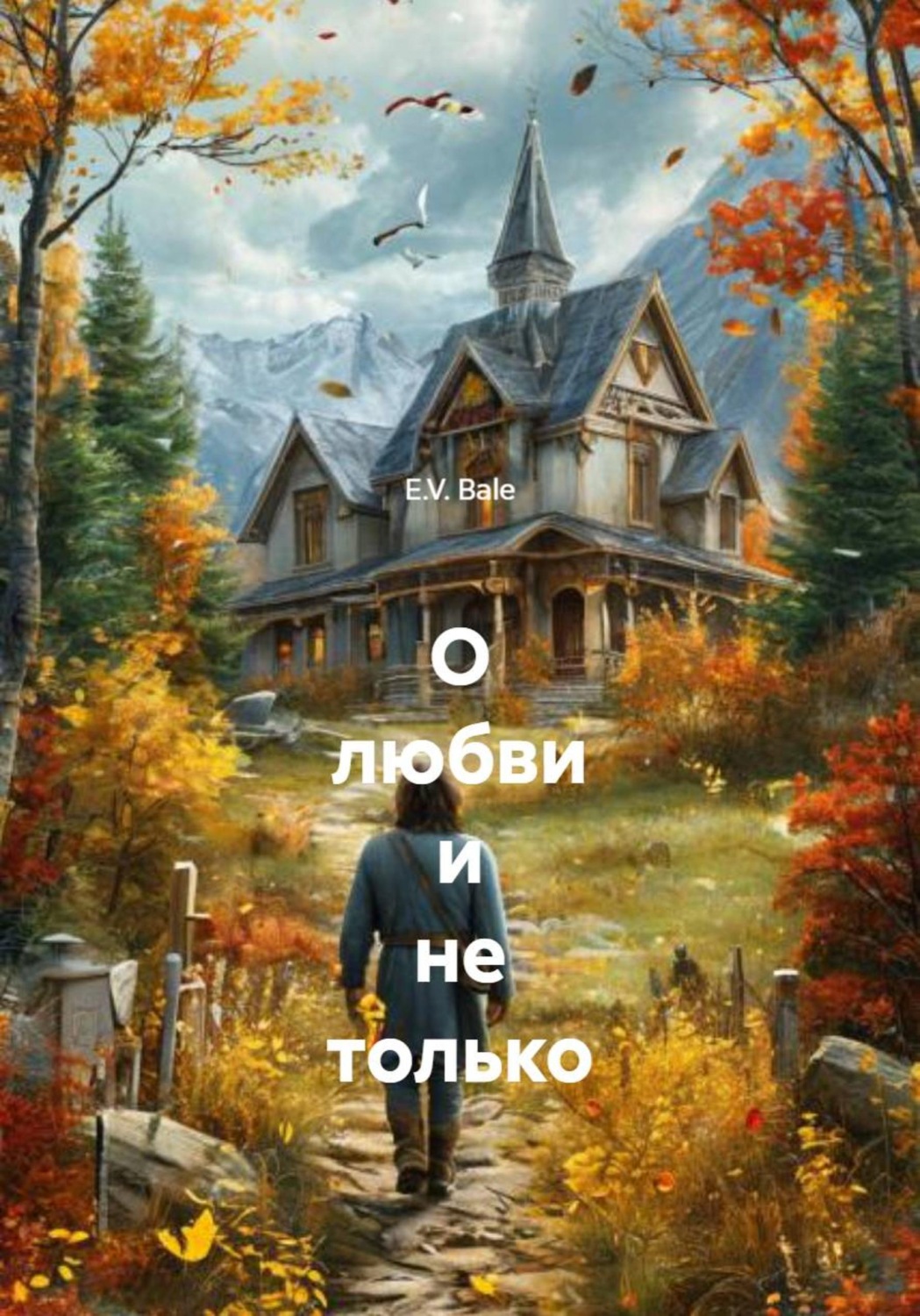 Обложка книги «О любви и не только»