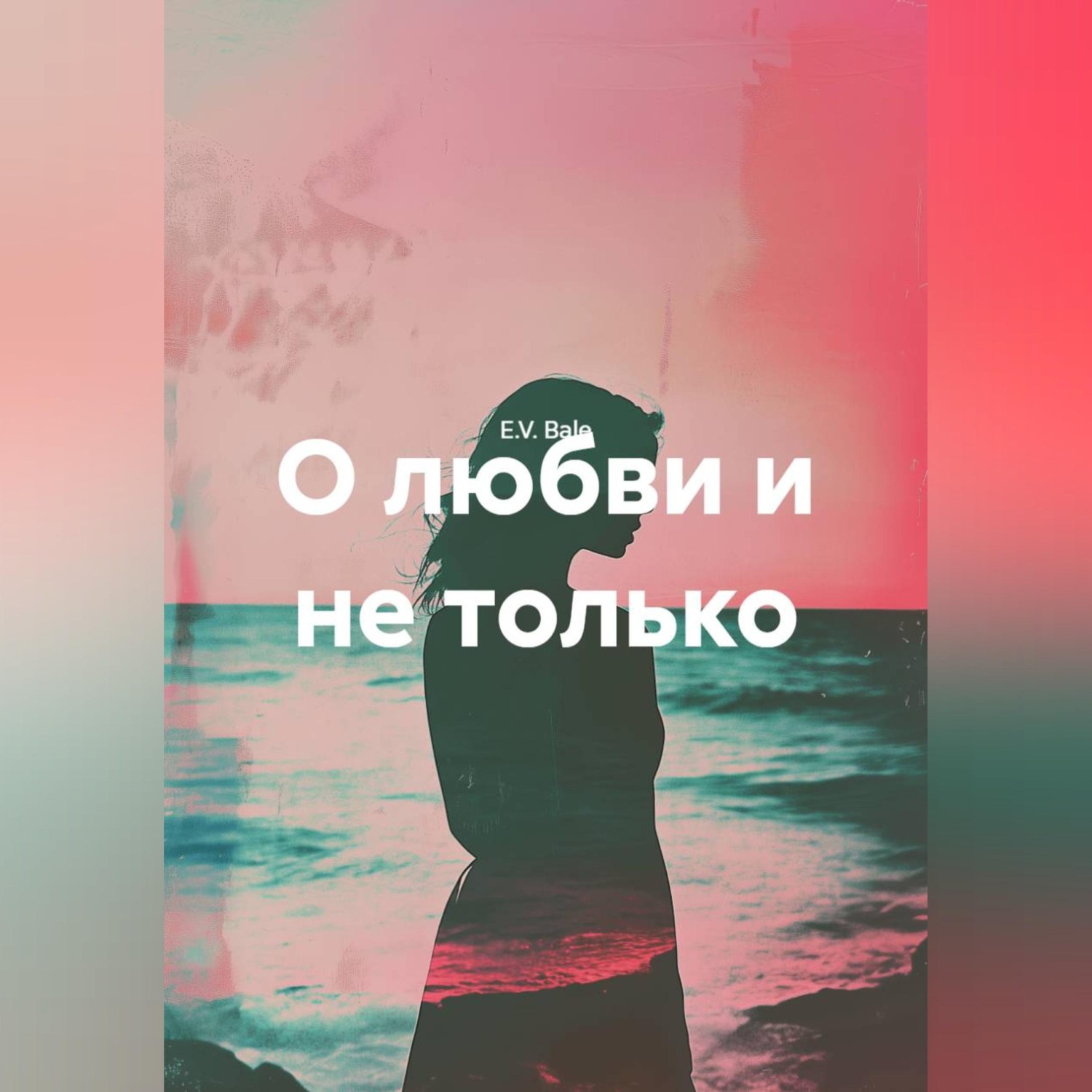 Обложка книги «О любви и не только.»