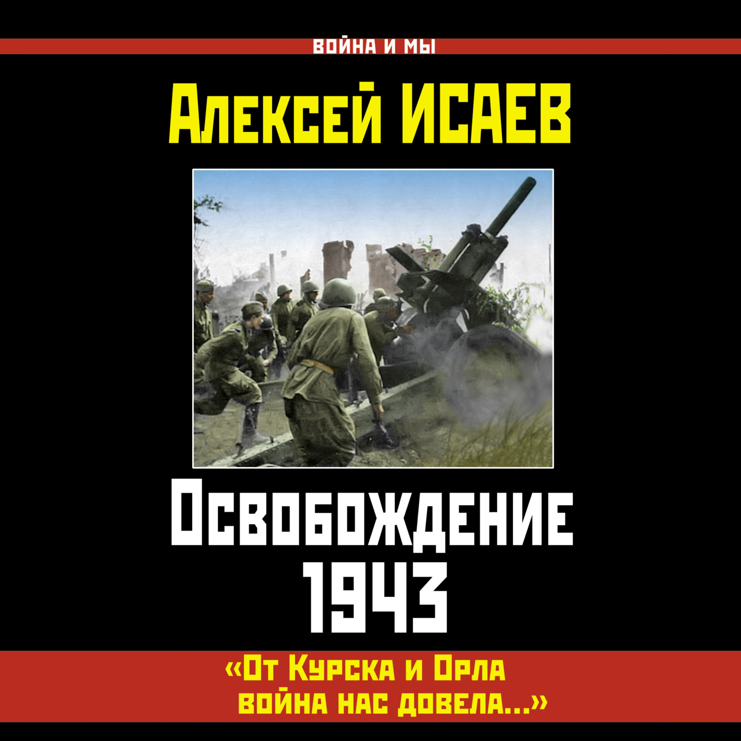 Обложка книги «Освобождение 1943. «От Курска и Орла война нас довела…»»