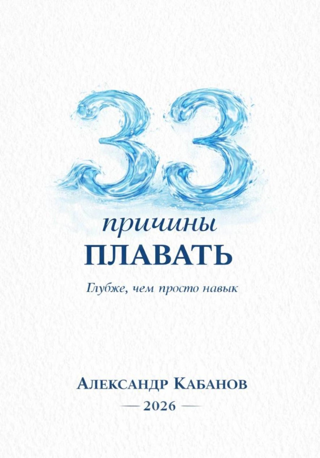 Обложка книги «33 причины плавать»