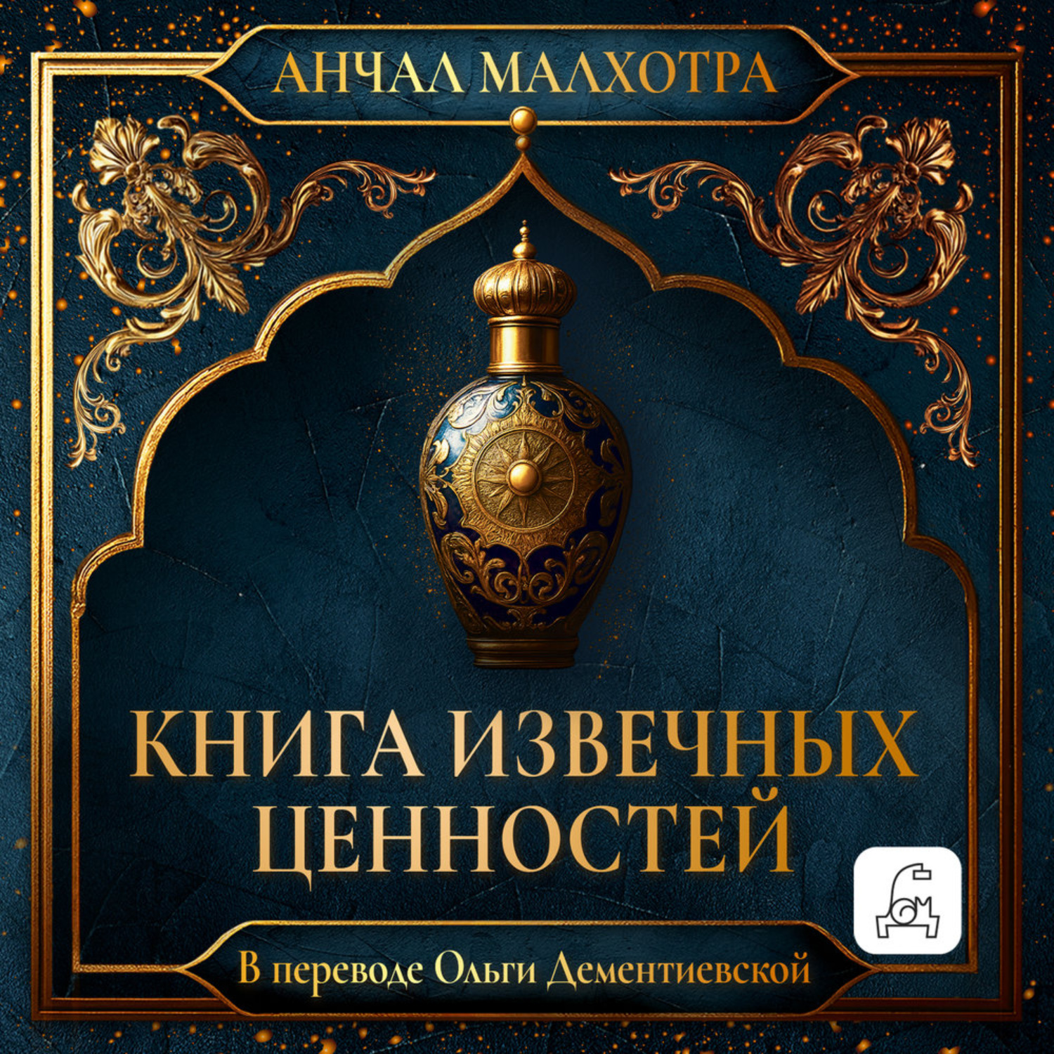 Обложка книги «Книга извечных ценностей»