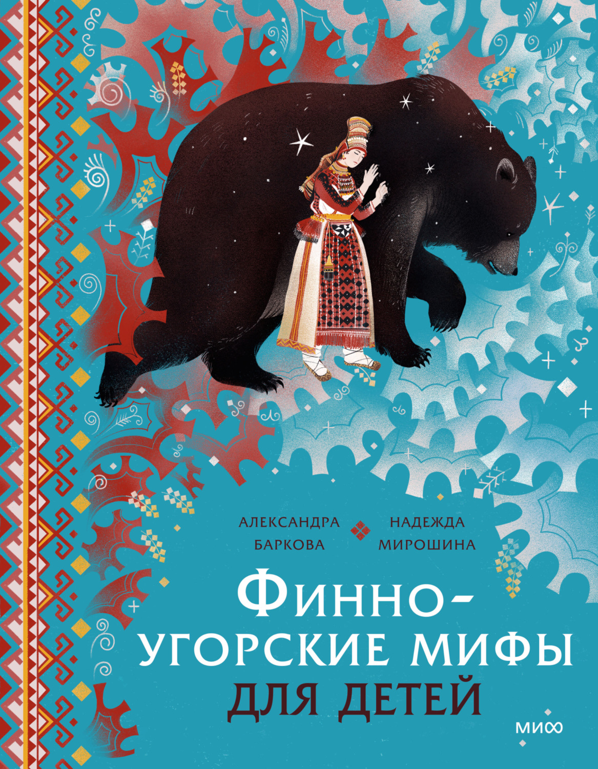 Обложка книги «Финно-угорские мифы для детей»