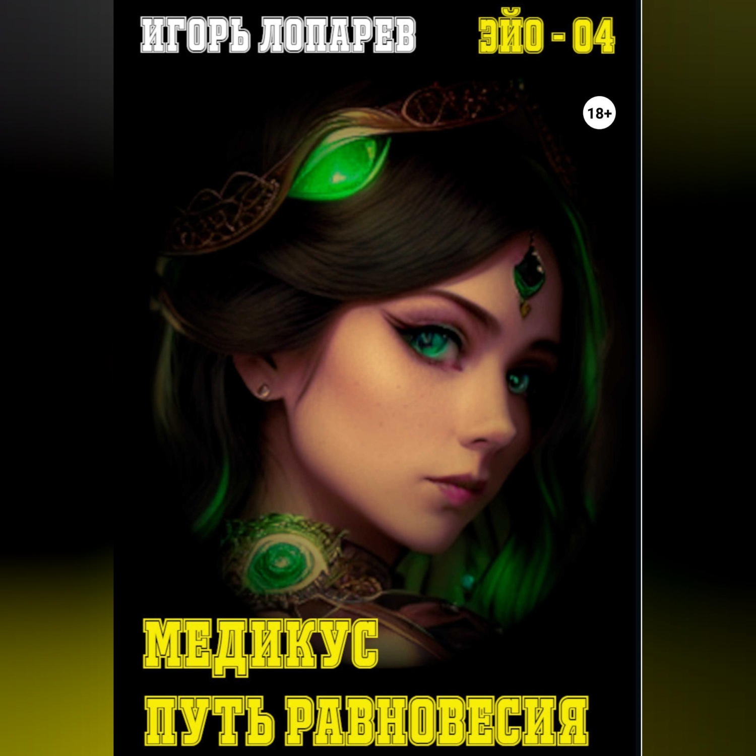 Обложка книги «Медикус. Путь равновесия.»