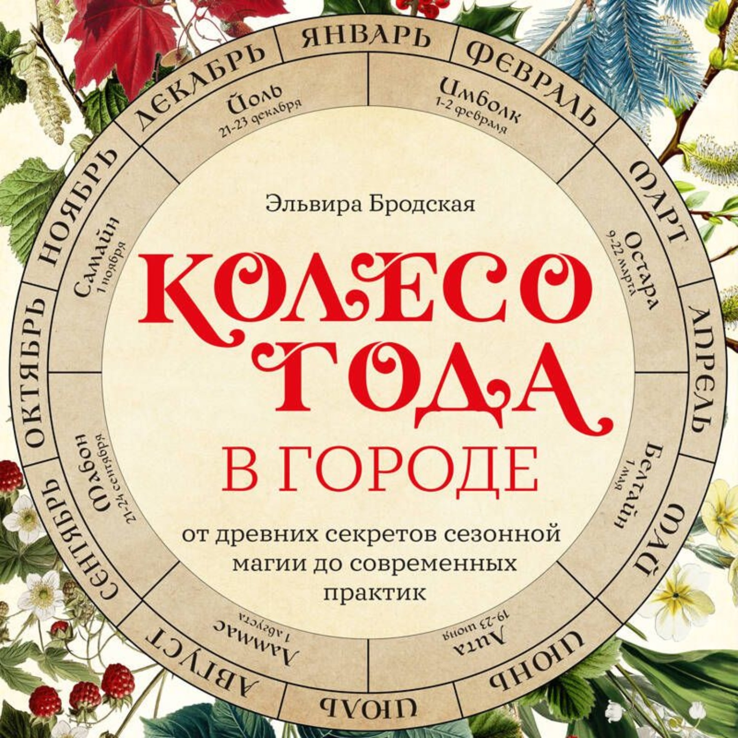 Обложка книги «Колесо Года в городе: от древних секретов сезонной магии до современных практик»