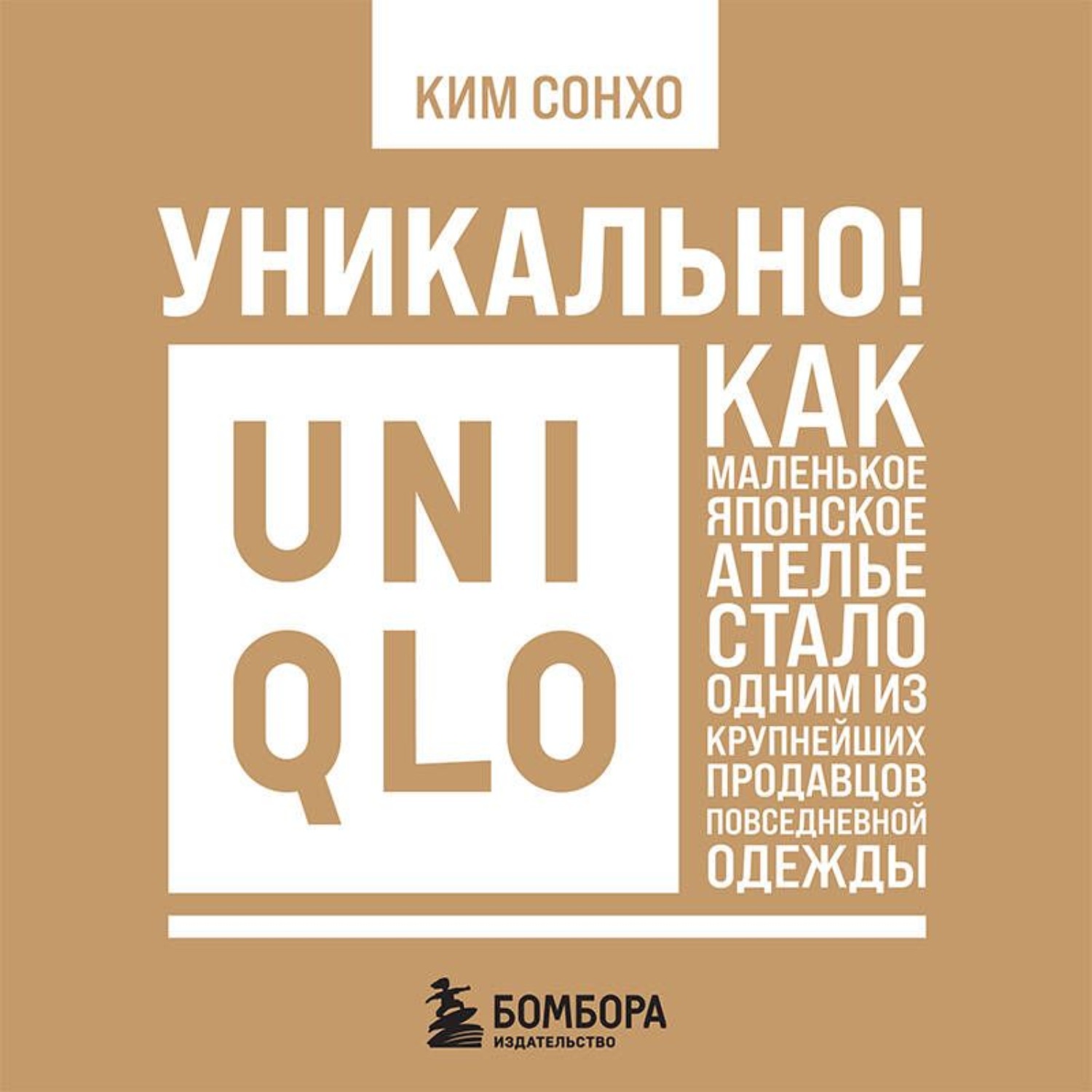 Обложка книги «Уникально! Uniqlo. Как маленькое японское ателье стало одним из крупнейших продавцов повседневной одежды»