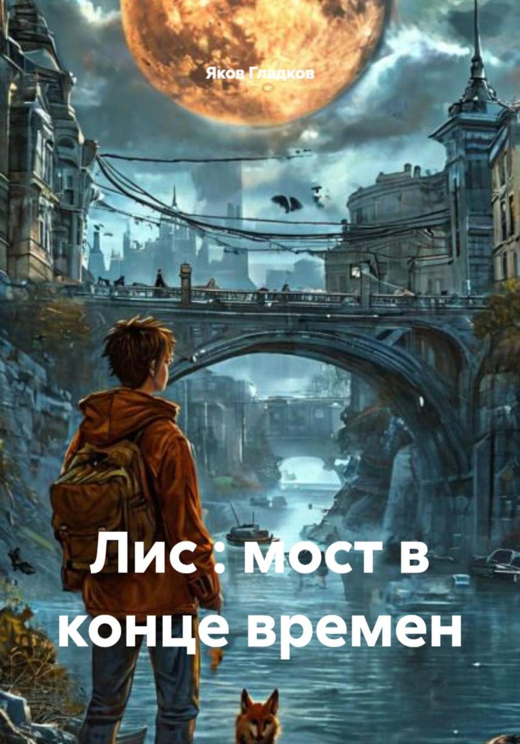 Обложка книги «Лис : мост в конце времен»