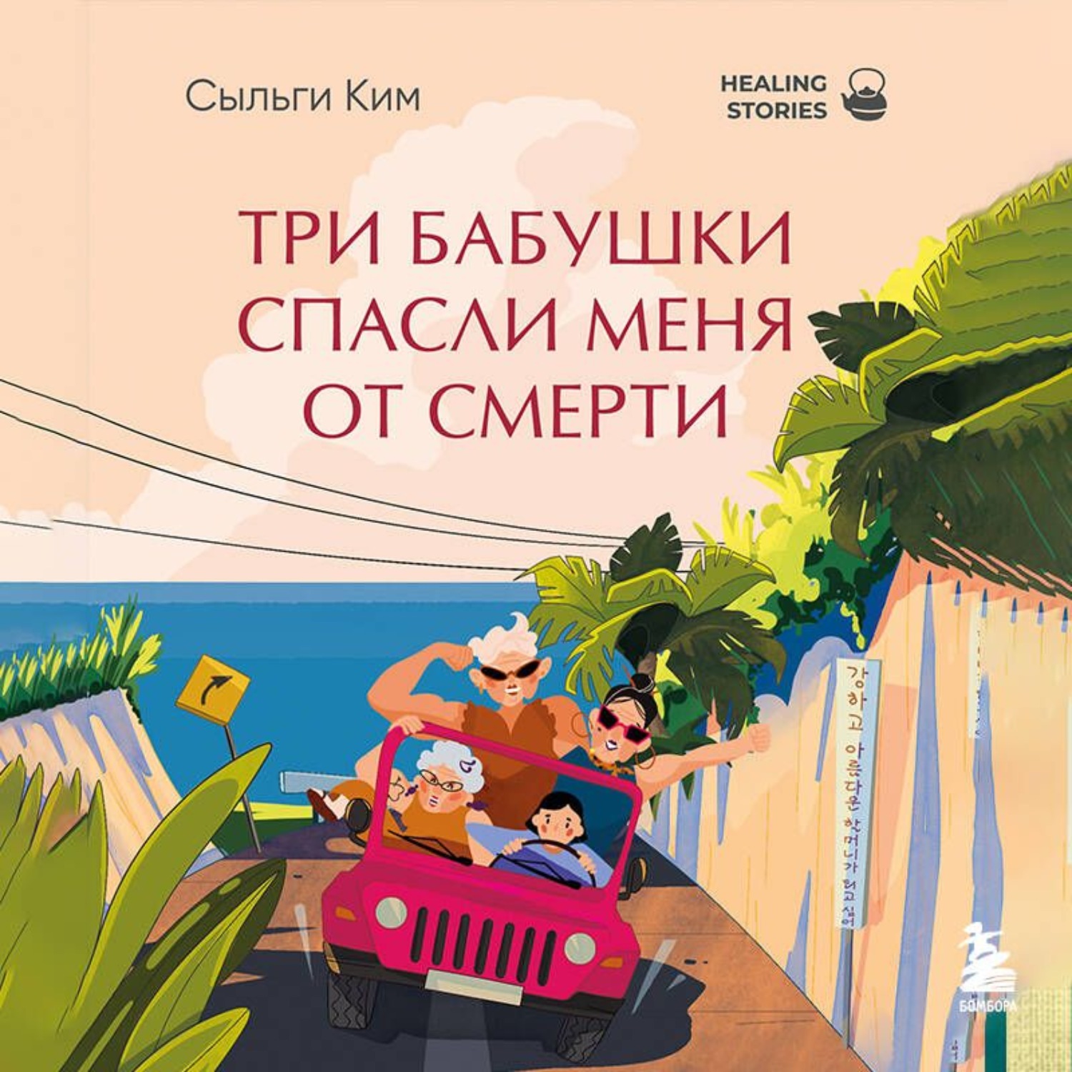Обложка книги «Три бабушки спасли меня от смерти»