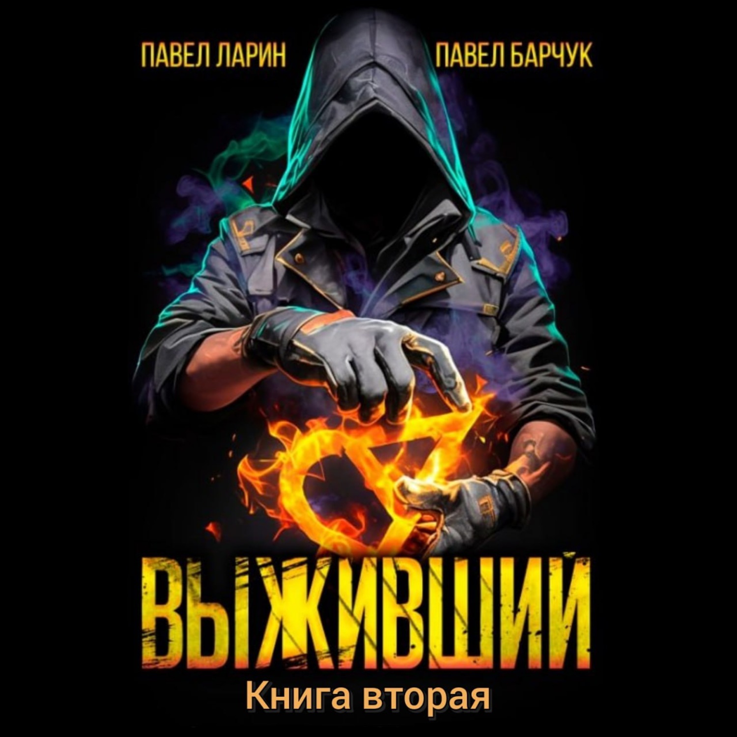 Обложка книги «Выживший. Книга вторая»