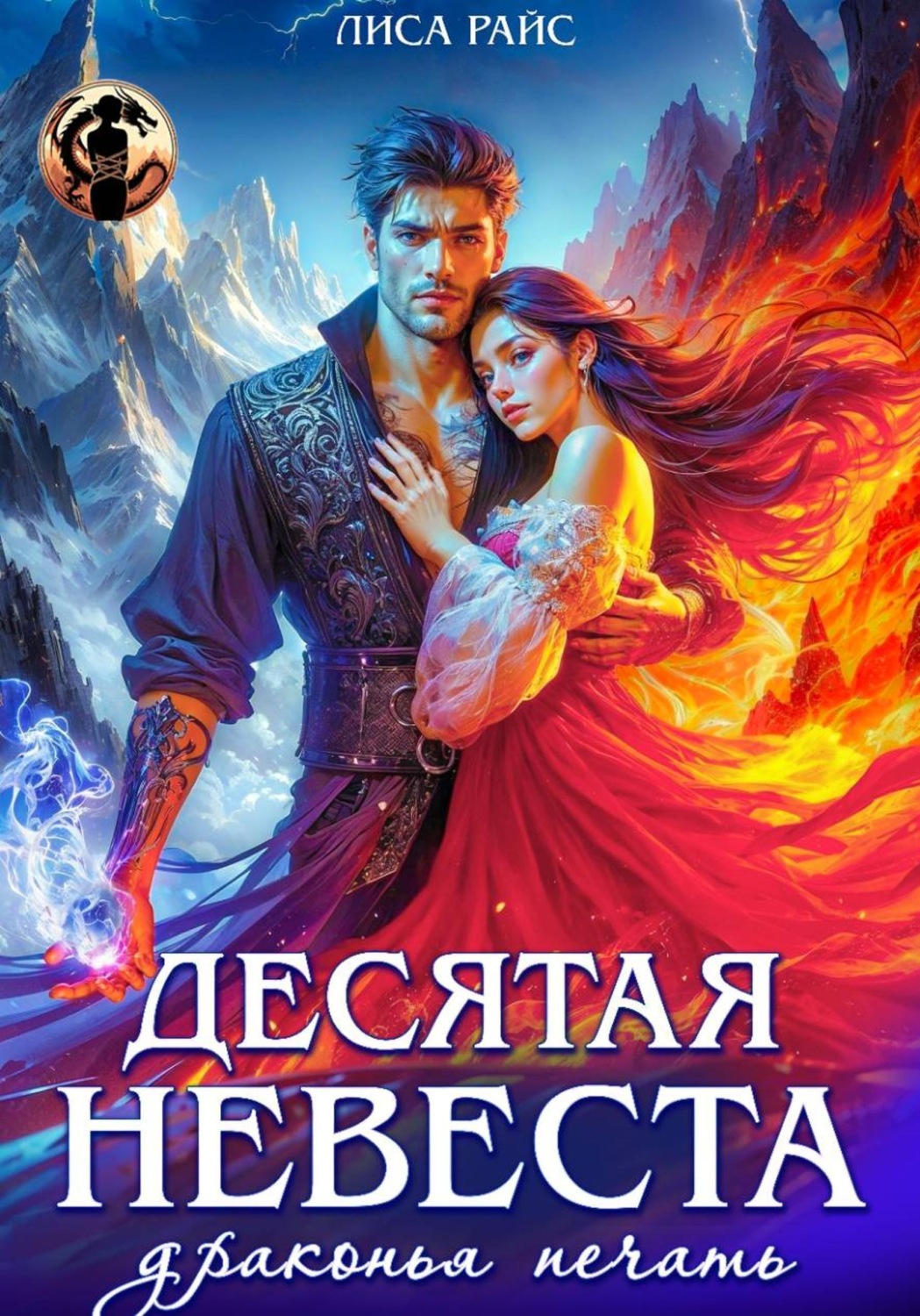 Обложка книги «Десятая Невеста. Драконья печать»