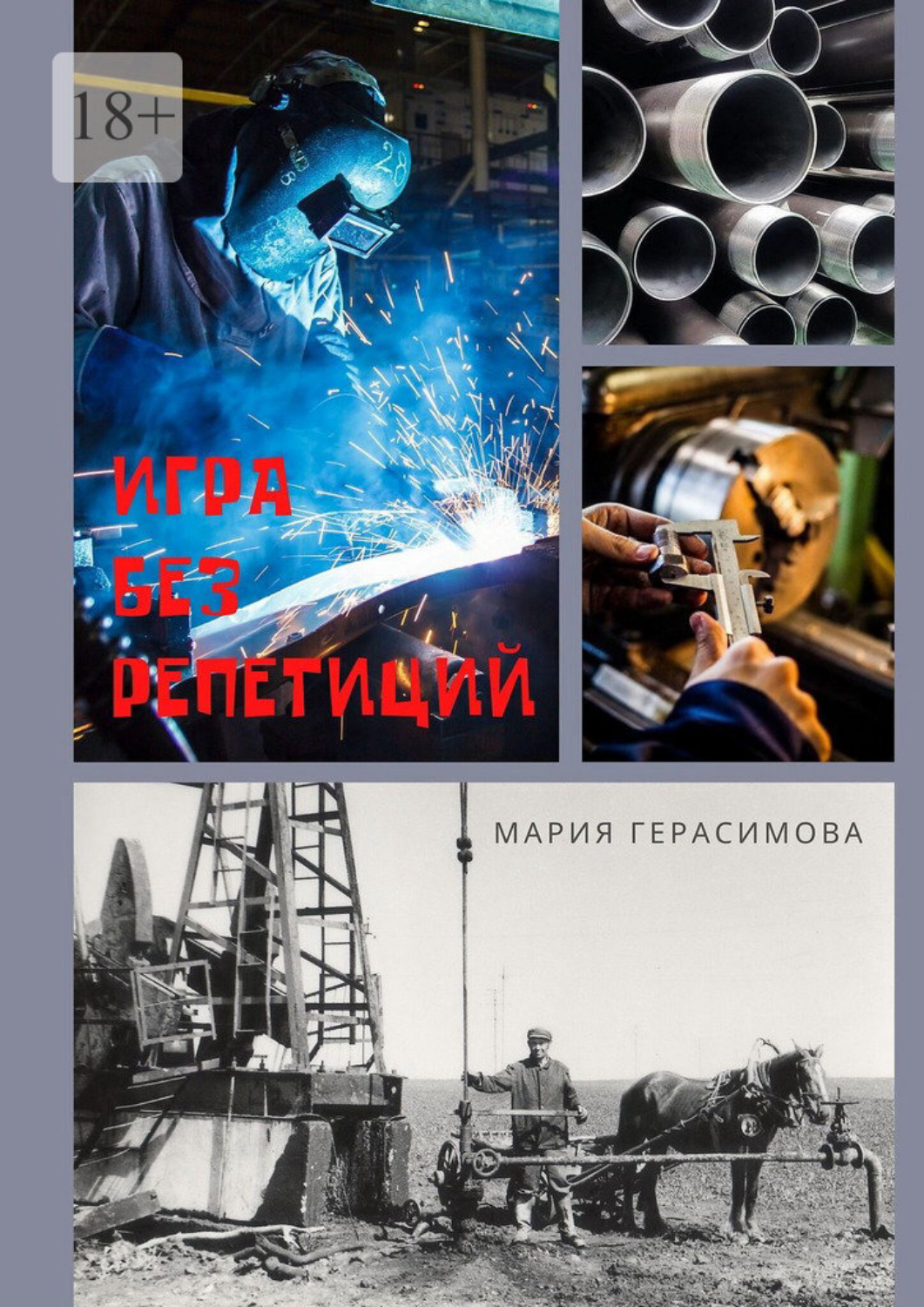 Обложка книги «Игра без репетиций»
