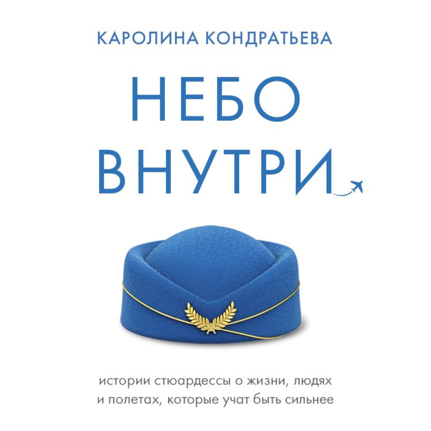 Обложка книги «Небо внутри. Истории стюардессы о жизни, людях и полетах, которые учат быть сильнее»