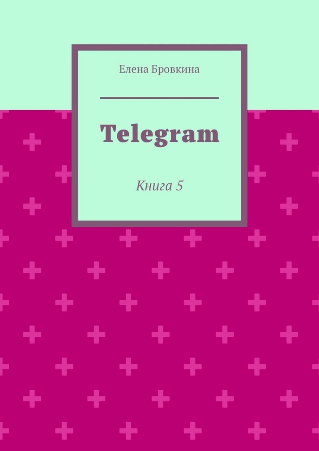 Обложка книги «Telegram. Книга 5»