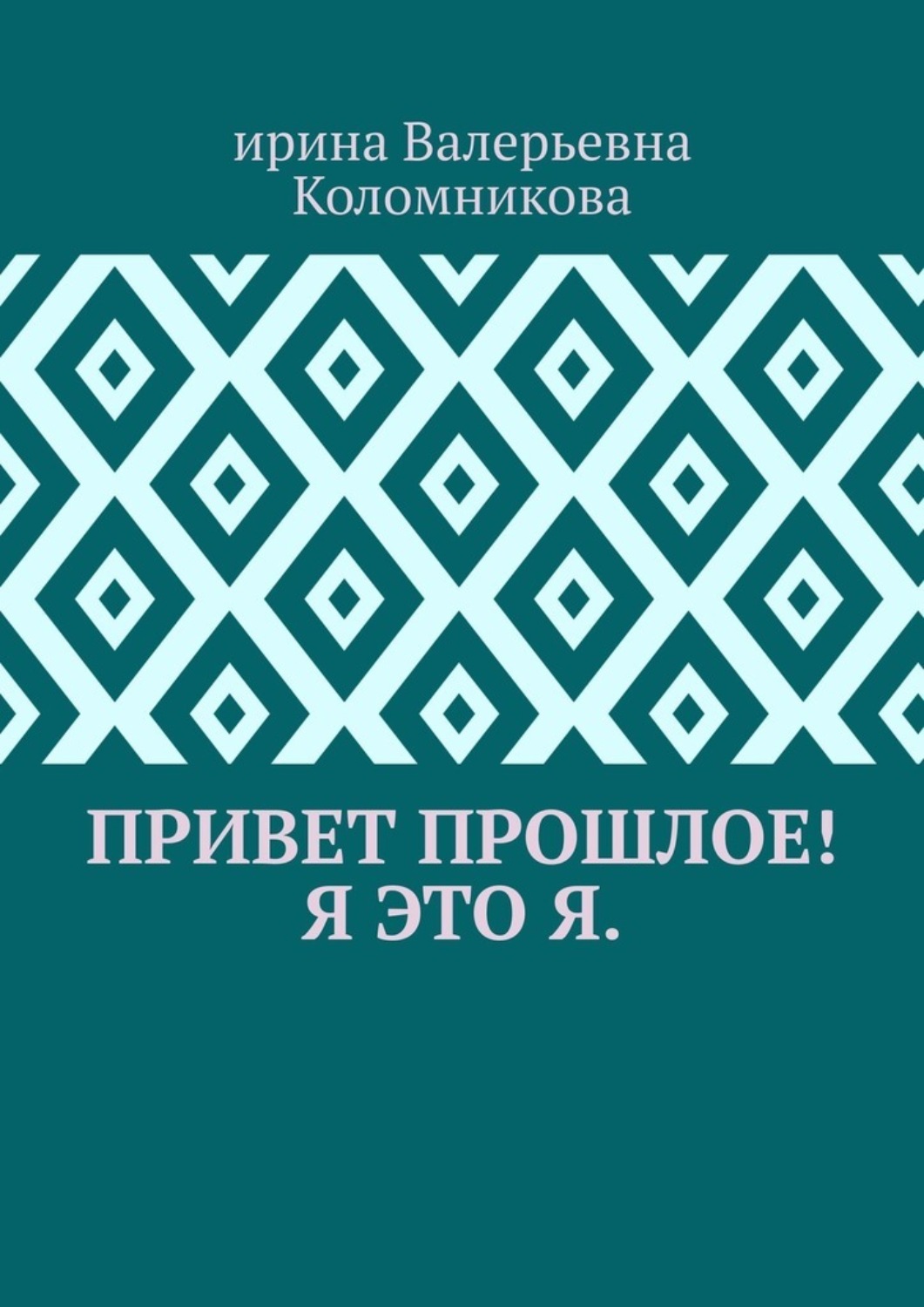 Обложка книги «Привет прошлое! Я это я»