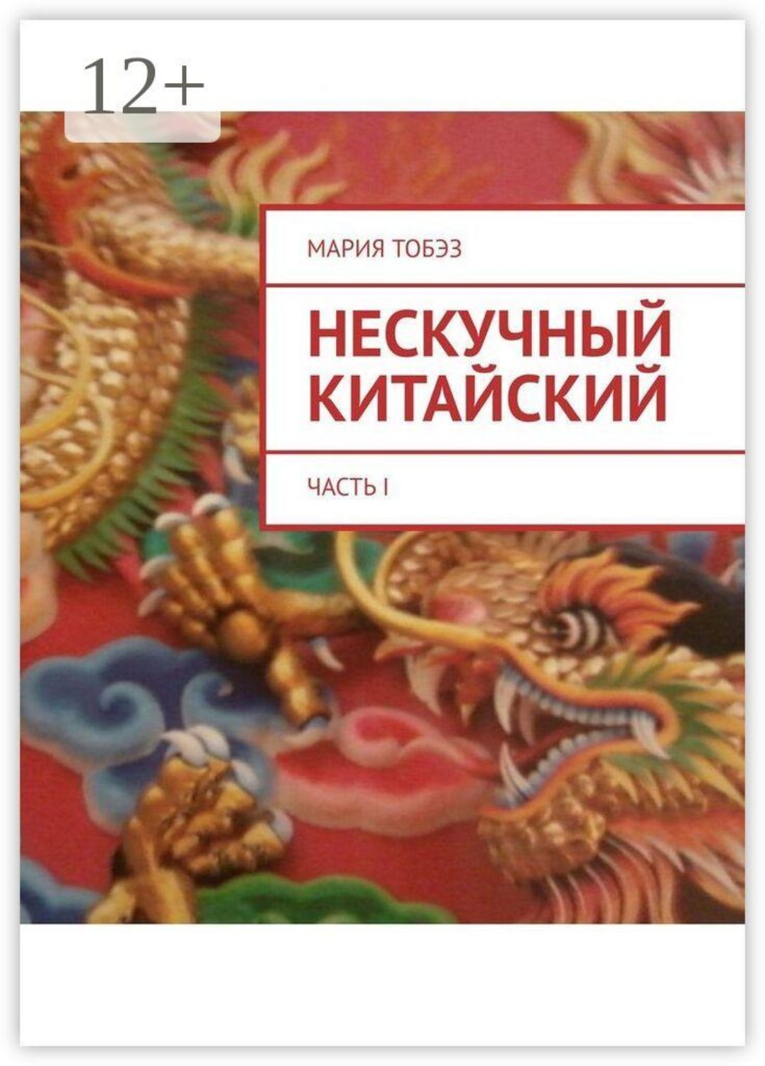 Обложка книги «Нескучный китайский. Часть I»