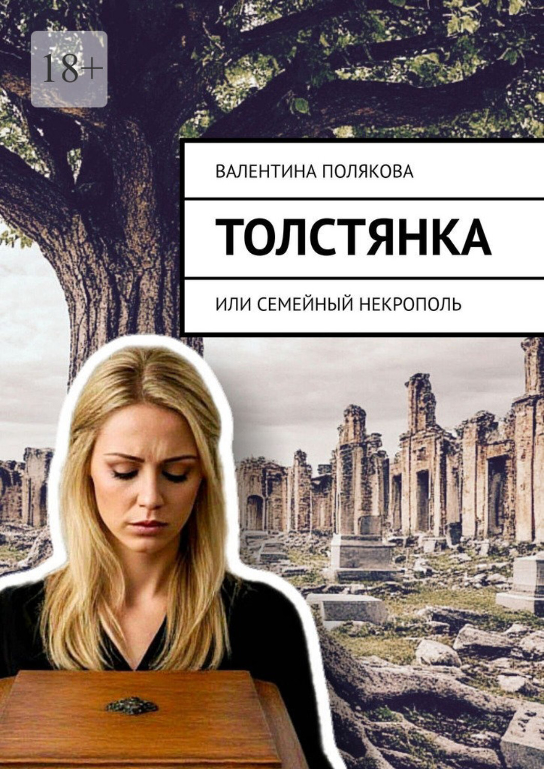 Обложка книги «Толстянка, или Семейный некрополь»