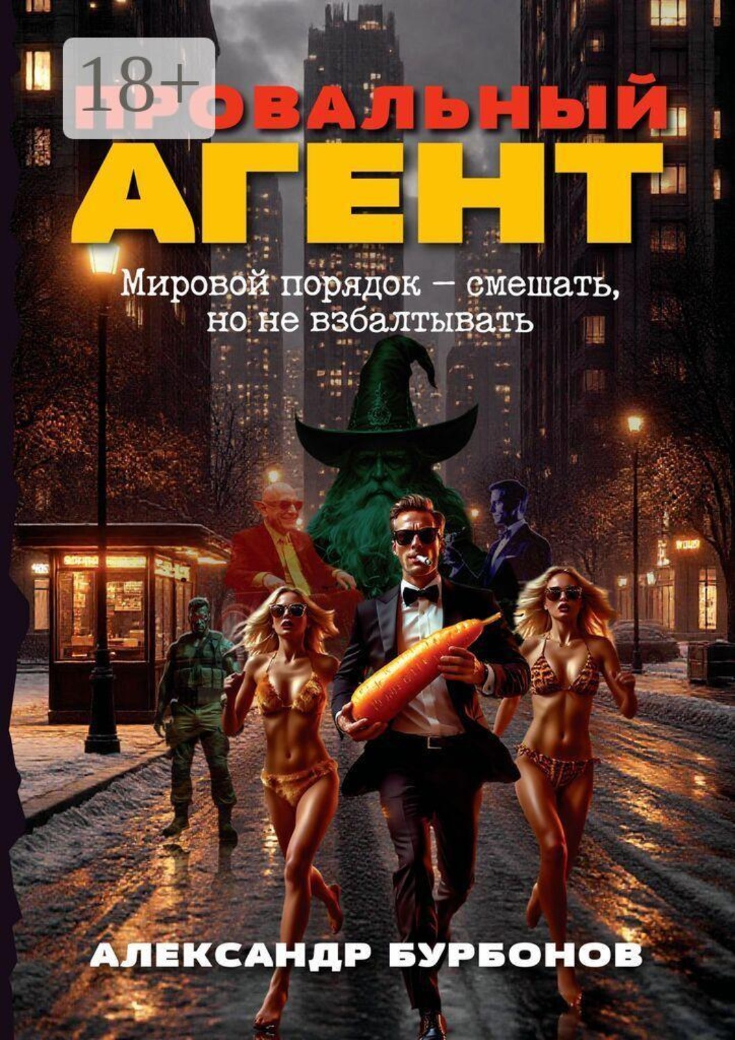 Обложка книги «Провальный агент. Мировой порядок — смешать, но не взбалтывать!»