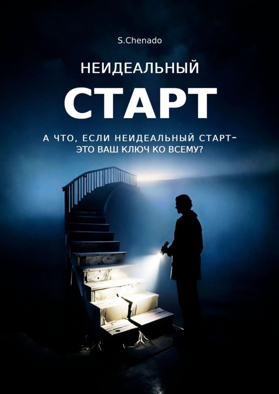 Обложка книги «Неидеальный старт. А что, если неидеальный старт- это ваш ключ ко всему?»