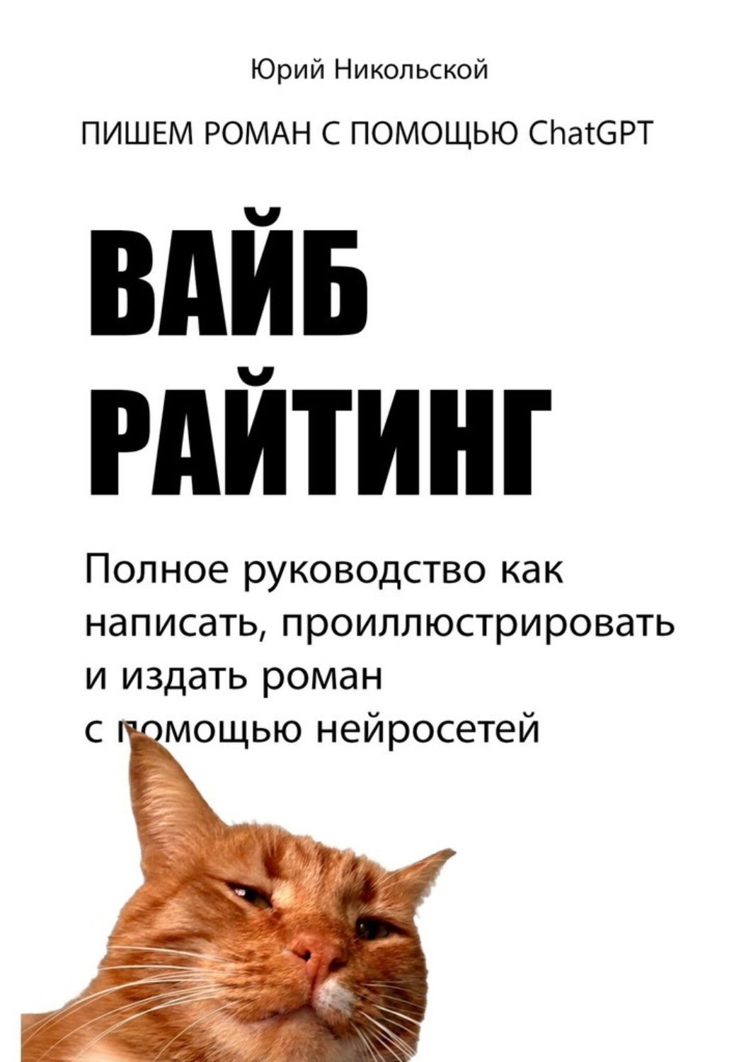 Обложка книги «Вайб-райтинг. Полное руководство как написать, проиллюстрировать и издать роман с помощью нейросетей»