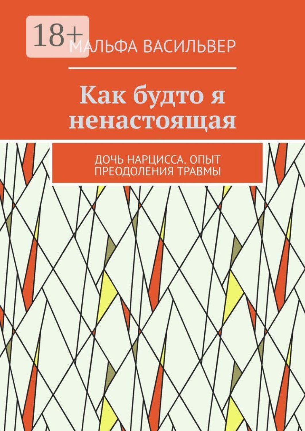 Обложка книги «Как будто я ненастоящая. Дочь нарцисса. Опыт преодоления травмы»