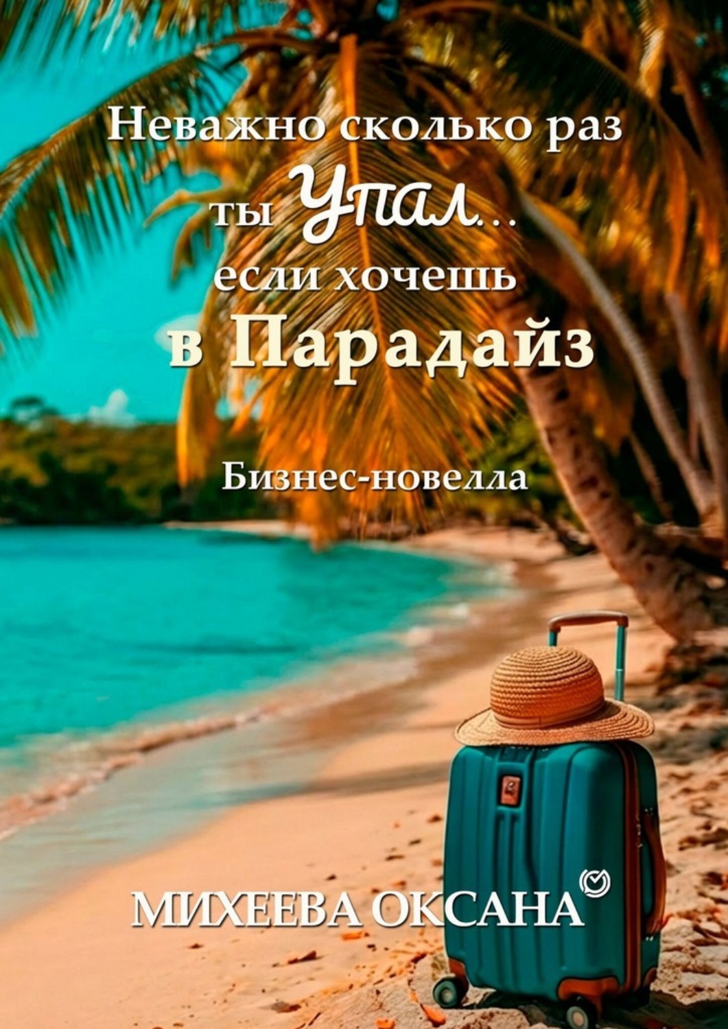 Обложка книги «Неважно сколько раз ты упал… если хочешь в Парадайз. Бизнес-новелла»