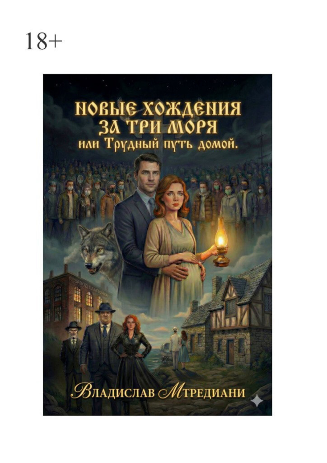 Обложка книги «Новые хождения за три моря, или Трудный путь домой.»
