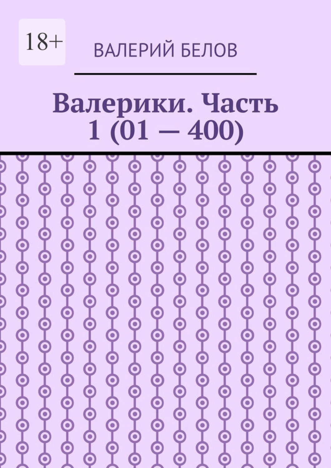 Обложка книги «Валерики. Часть 1 (01 – 400)»