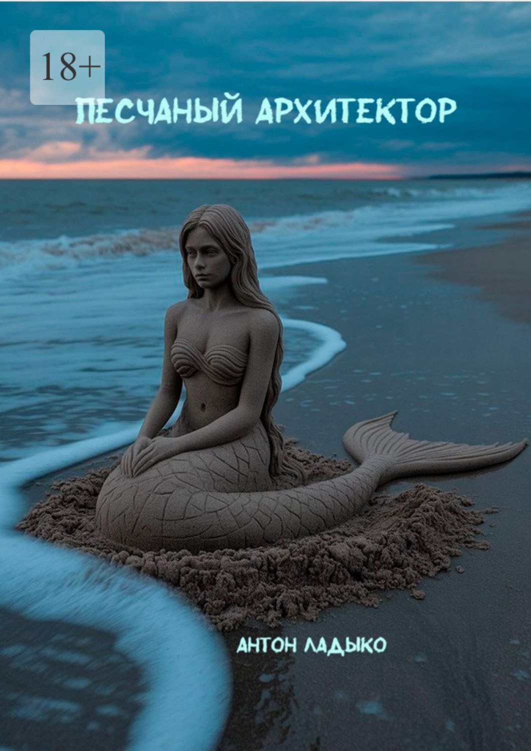 Обложка книги «Песчаный архитектор»