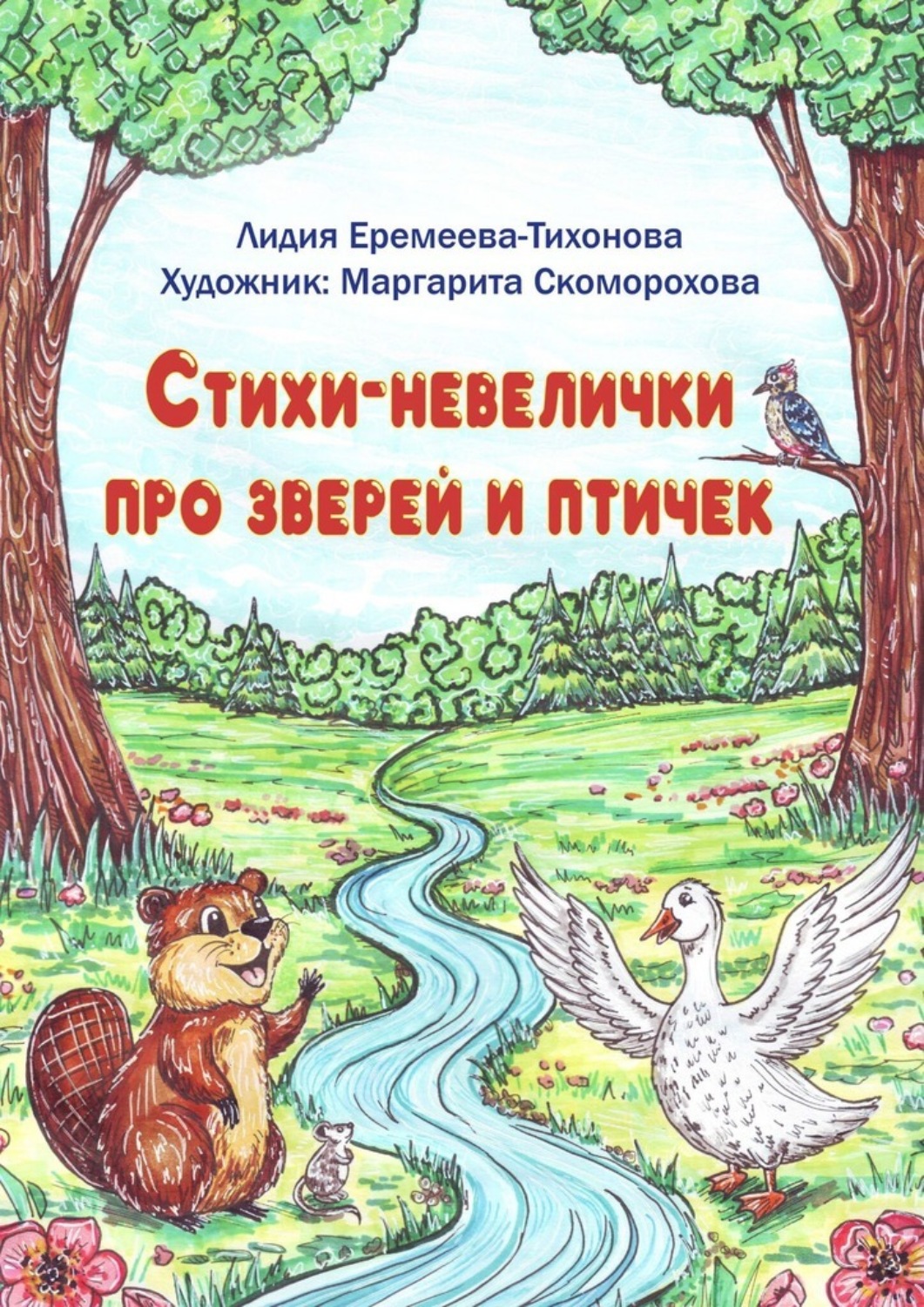 Обложка книги «Стихи-невелички про зверей и птичек»