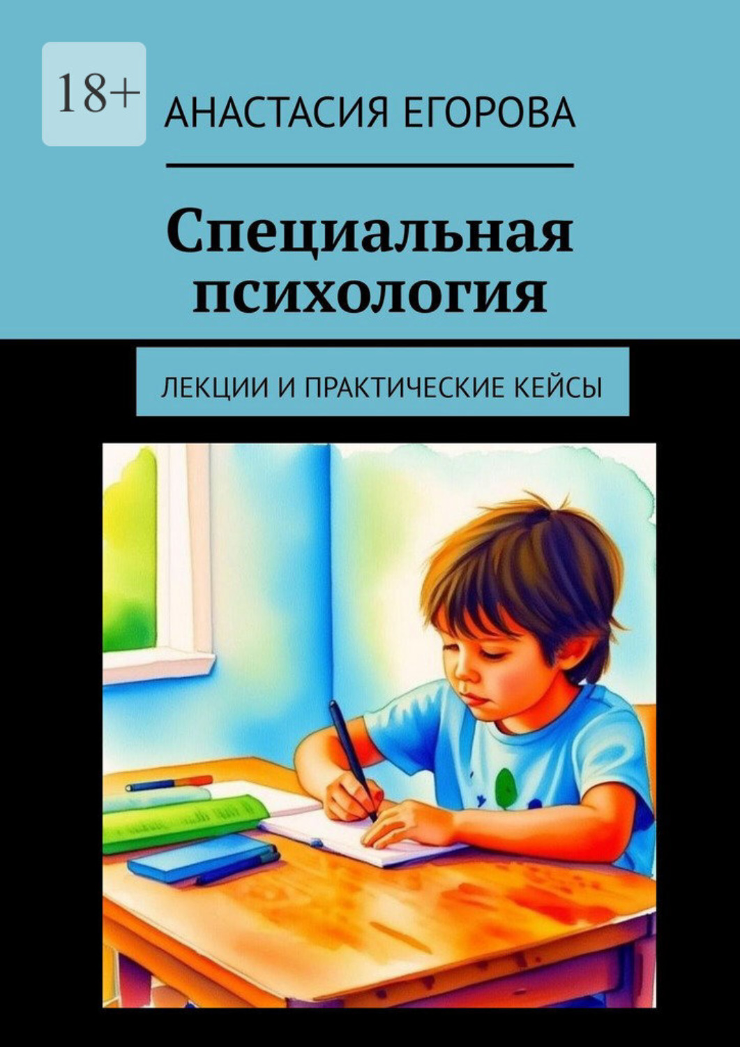 Обложка книги «Специальная психология. Лекции и практические кейсы»