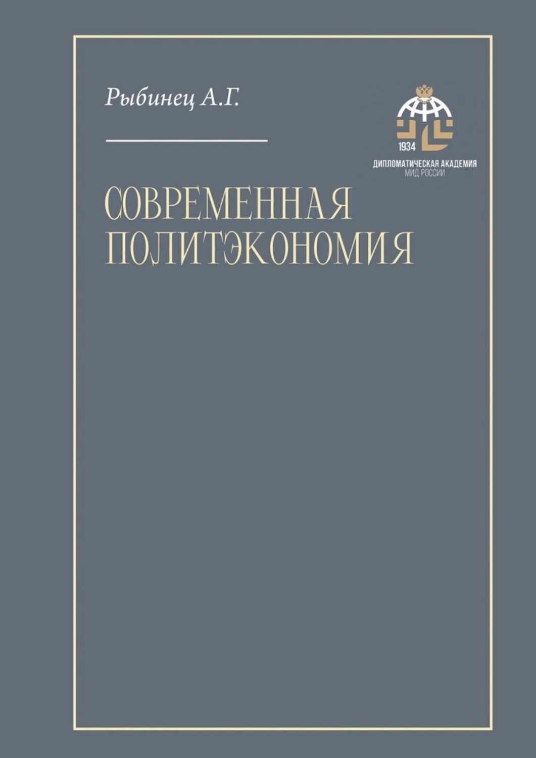 Обложка книги «Современная политэкономия. Учебник»