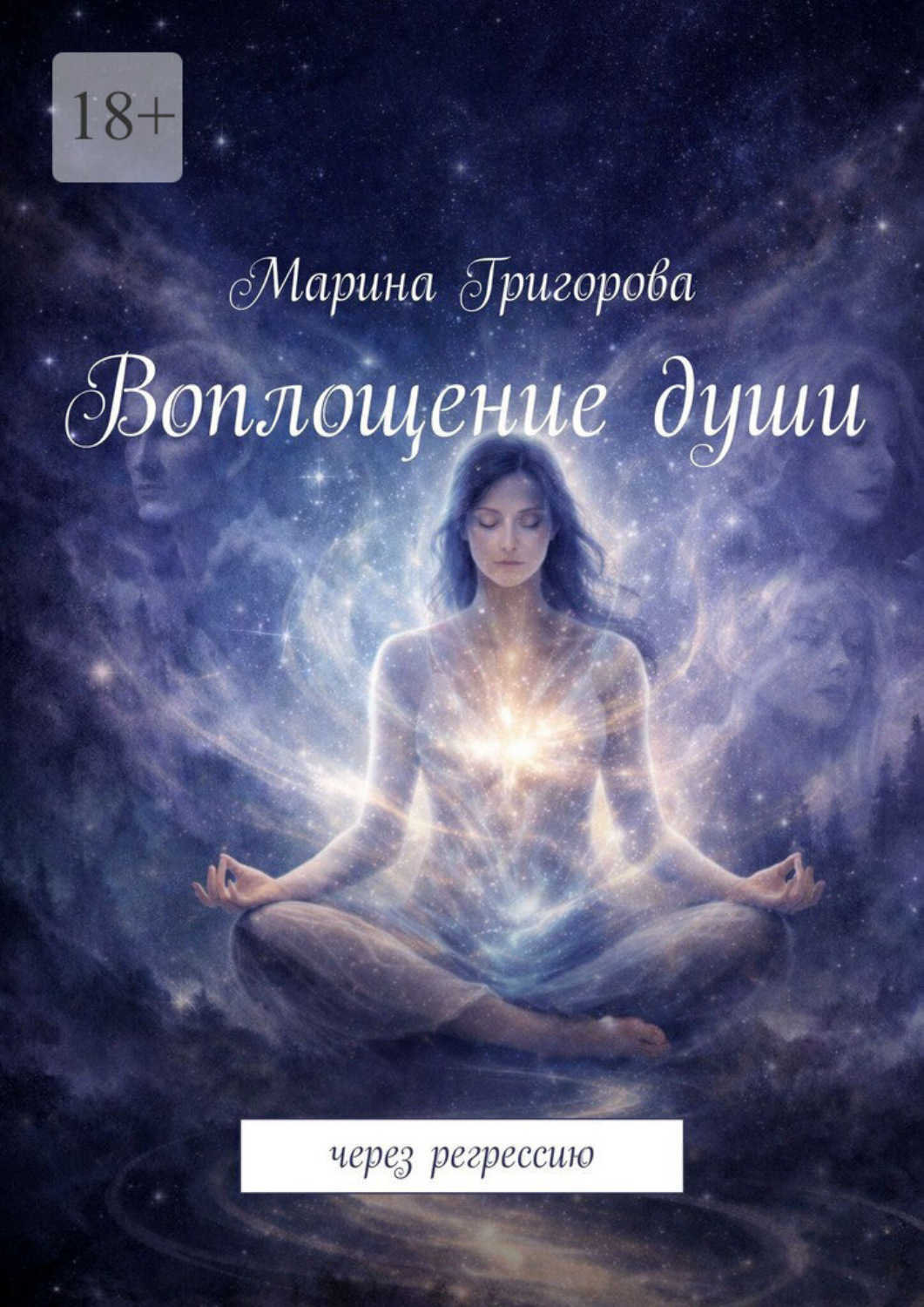 Обложка книги «Воплощение души. Через регрессию»