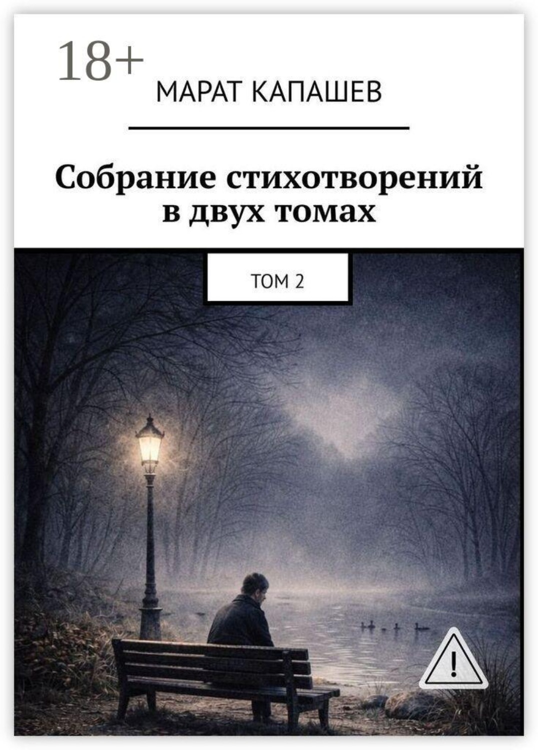 Обложка книги «Собрание стихотворений в двух томах. Том 2»
