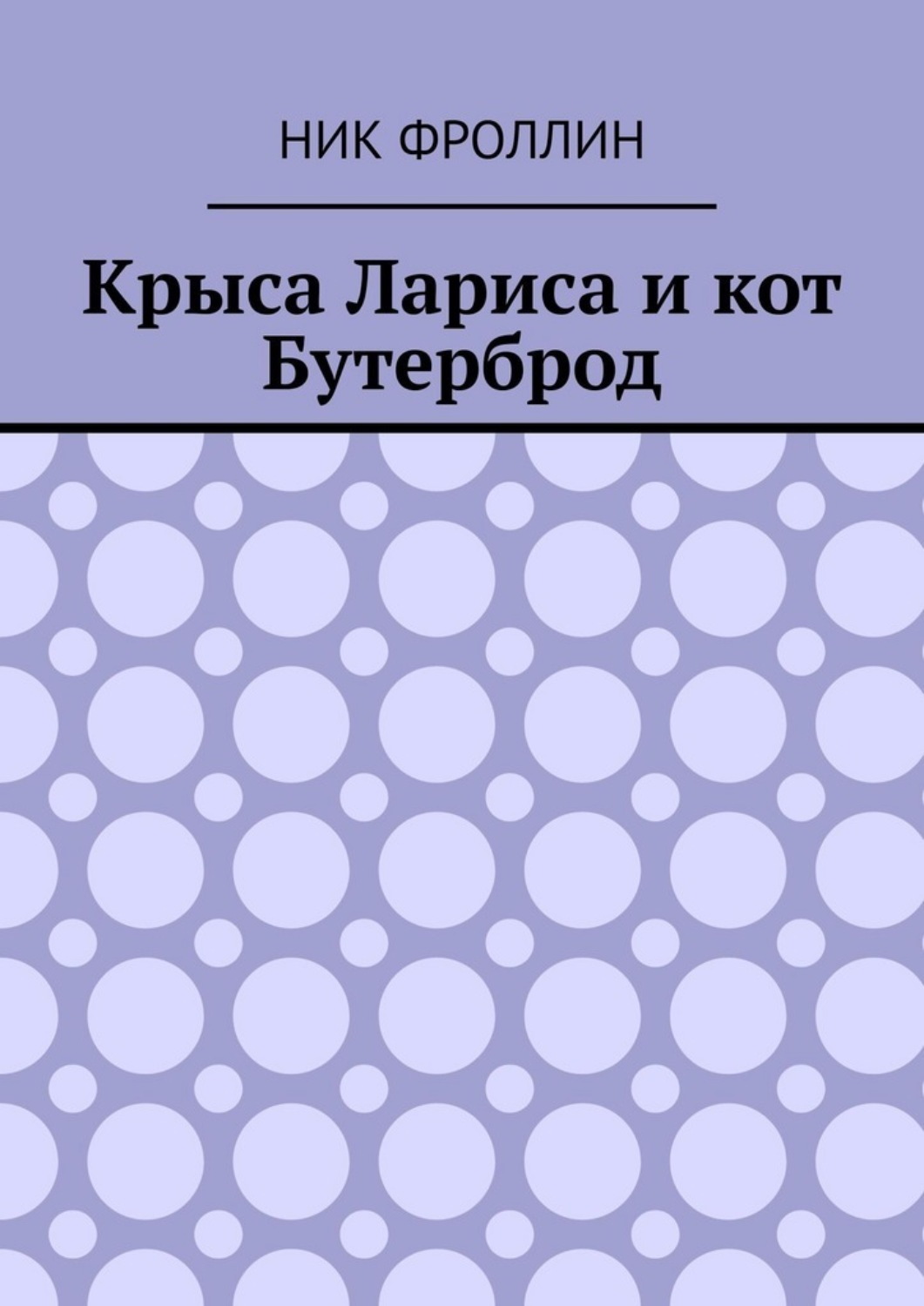 Обложка книги «Крыса Лариса и кот Бутерброд»