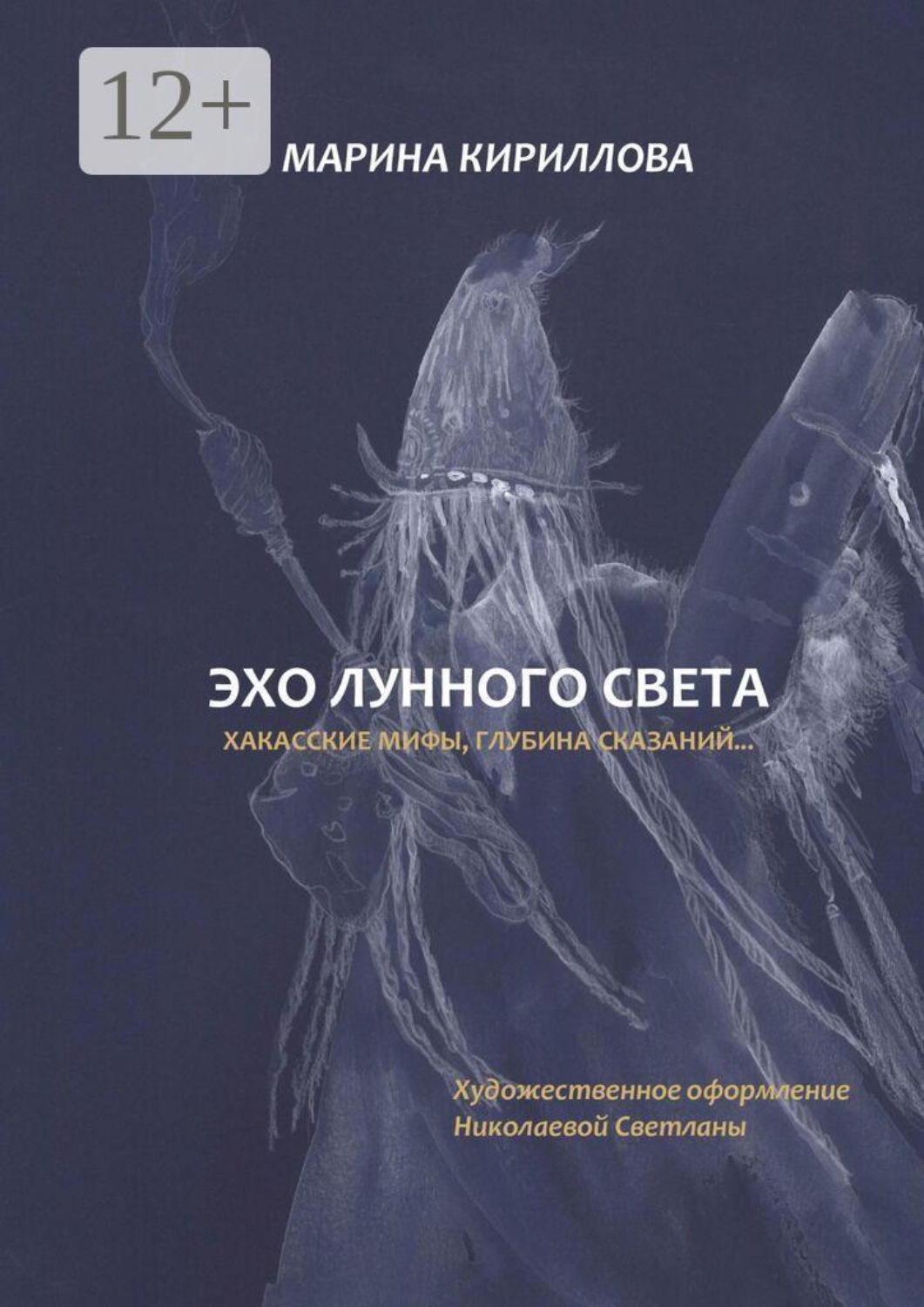 Обложка книги «Эхо лунного света. Хакасские мифы, глубина сказаний…»