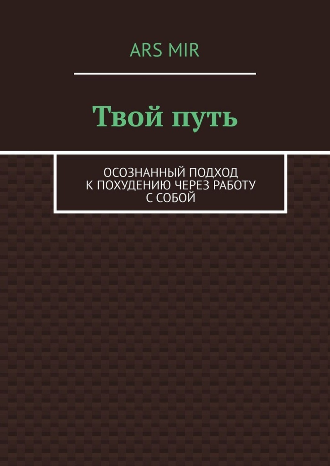 Обложка книги «Твой путь. Осознанный подход к похудению через работу с собой»