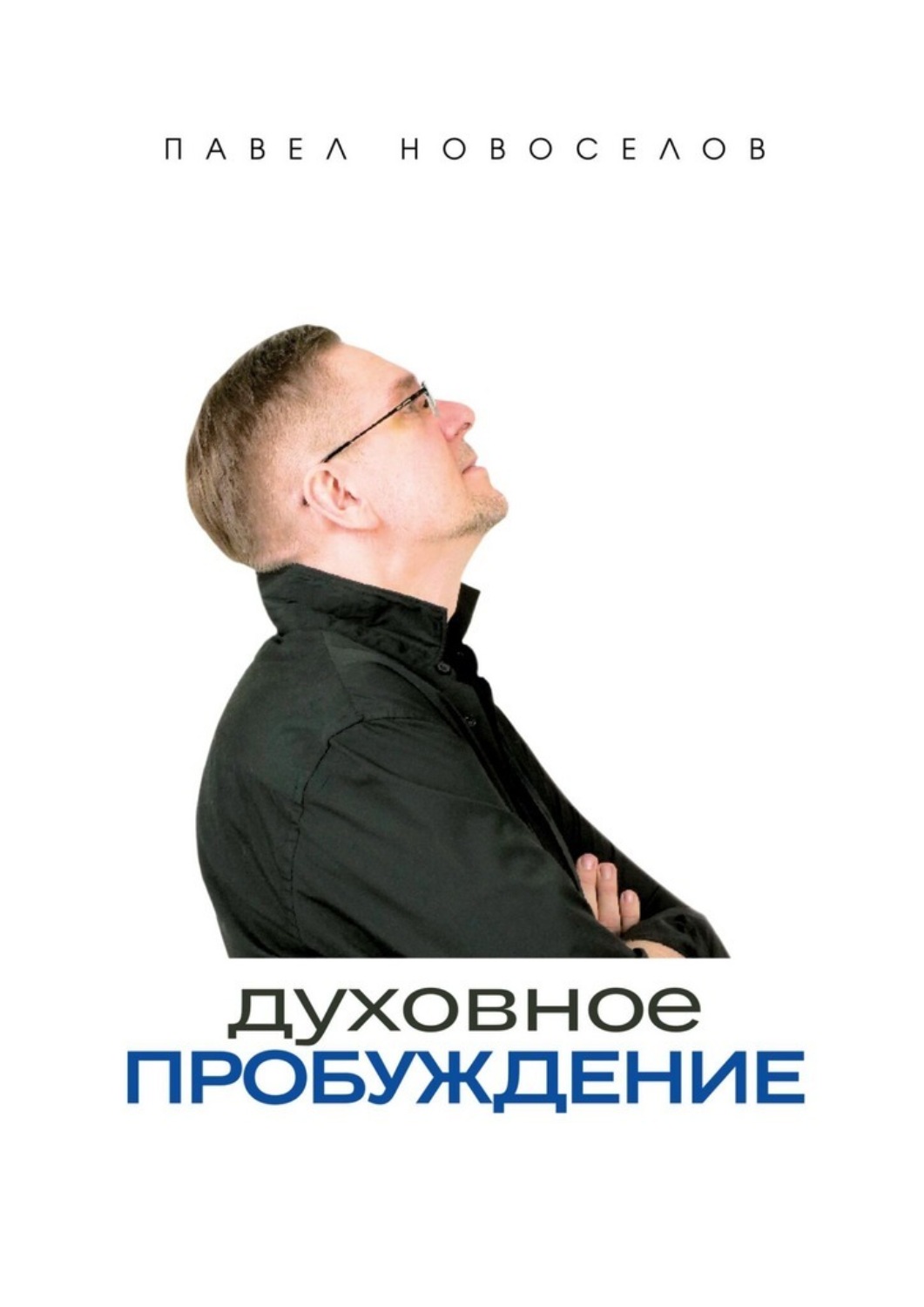 Обложка книги «Духовное пробуждение»