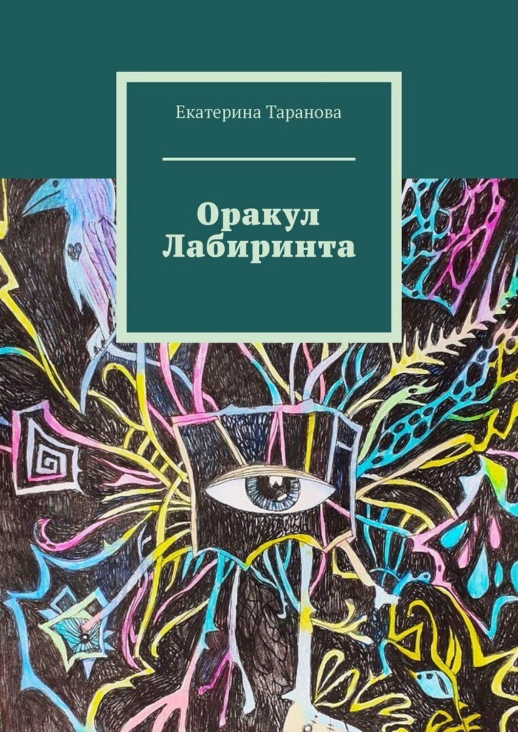 Обложка книги «Оракул лабиринта»