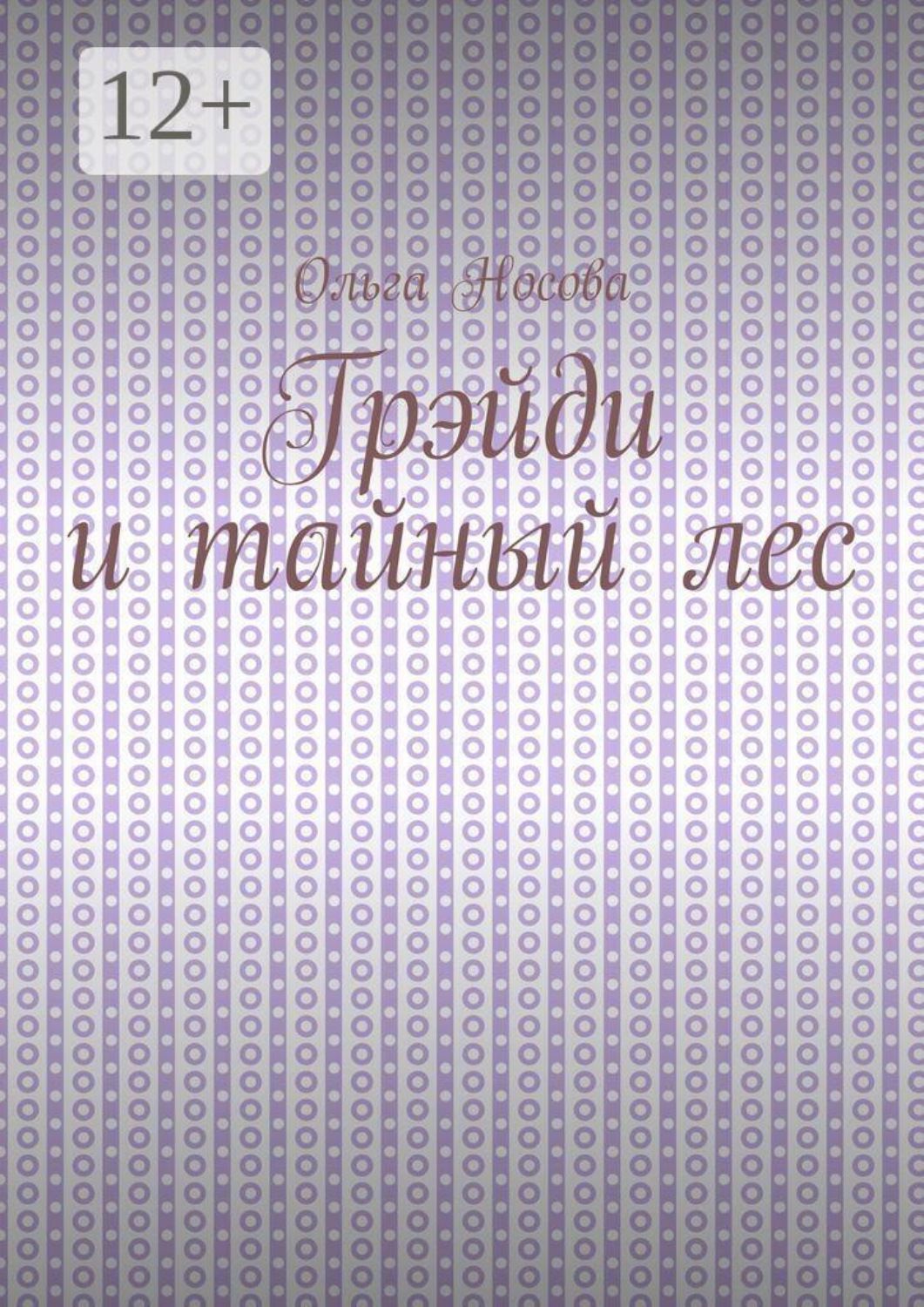 Обложка книги «Грэйди и тайный лес»