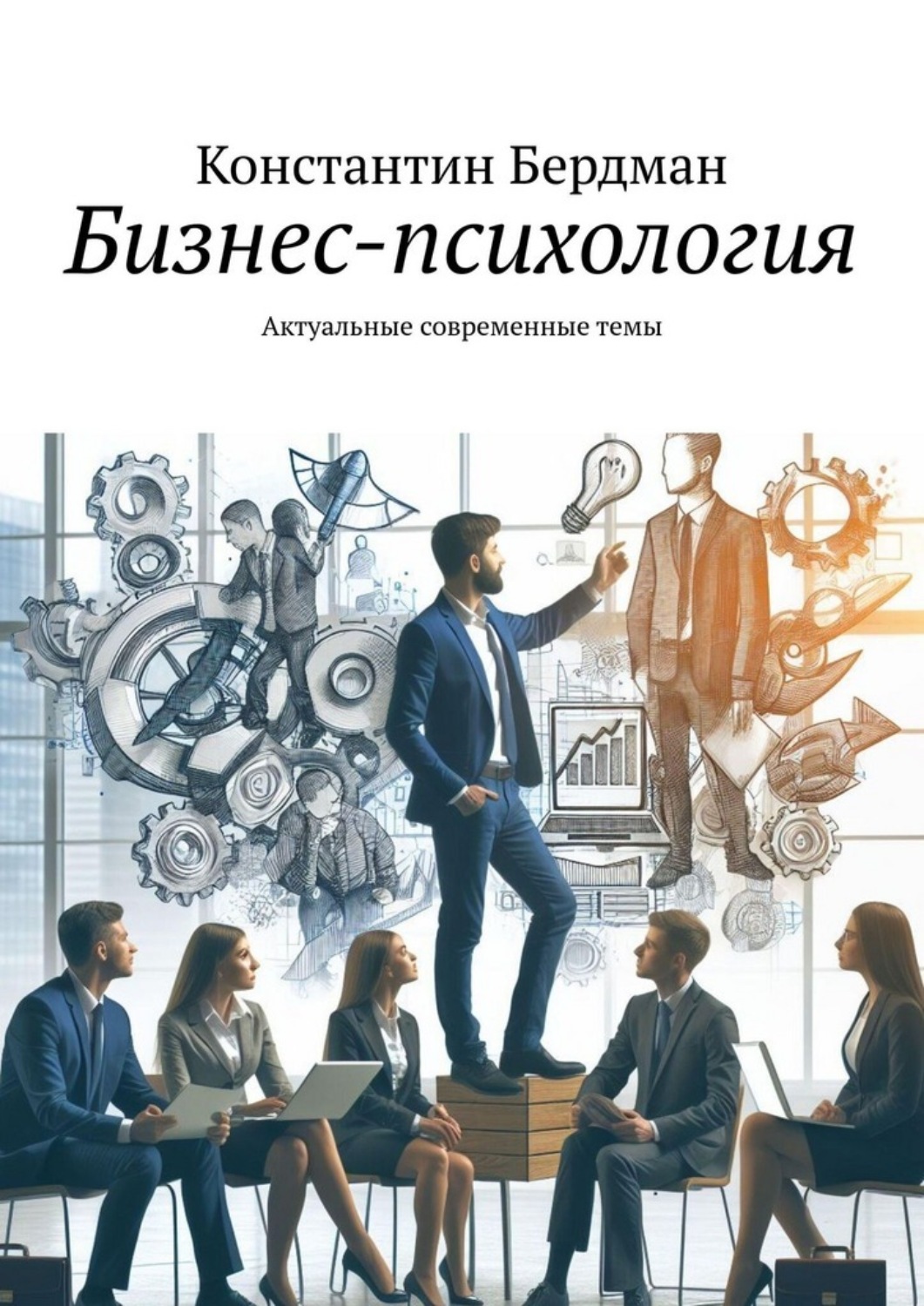 Обложка книги «Бизнес-психология. Актуальные современные темы»